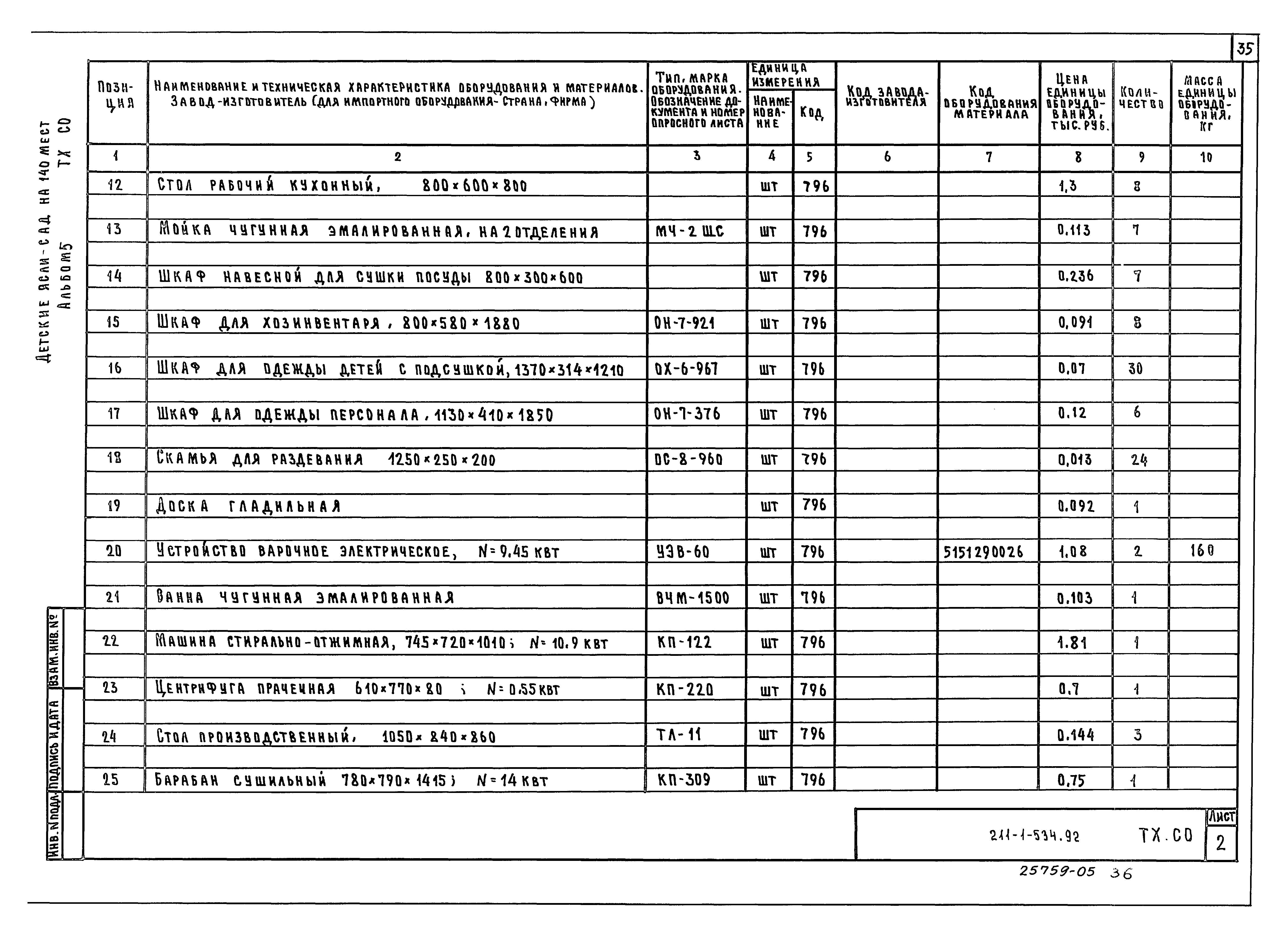 Типовой проект 211-1-534.92