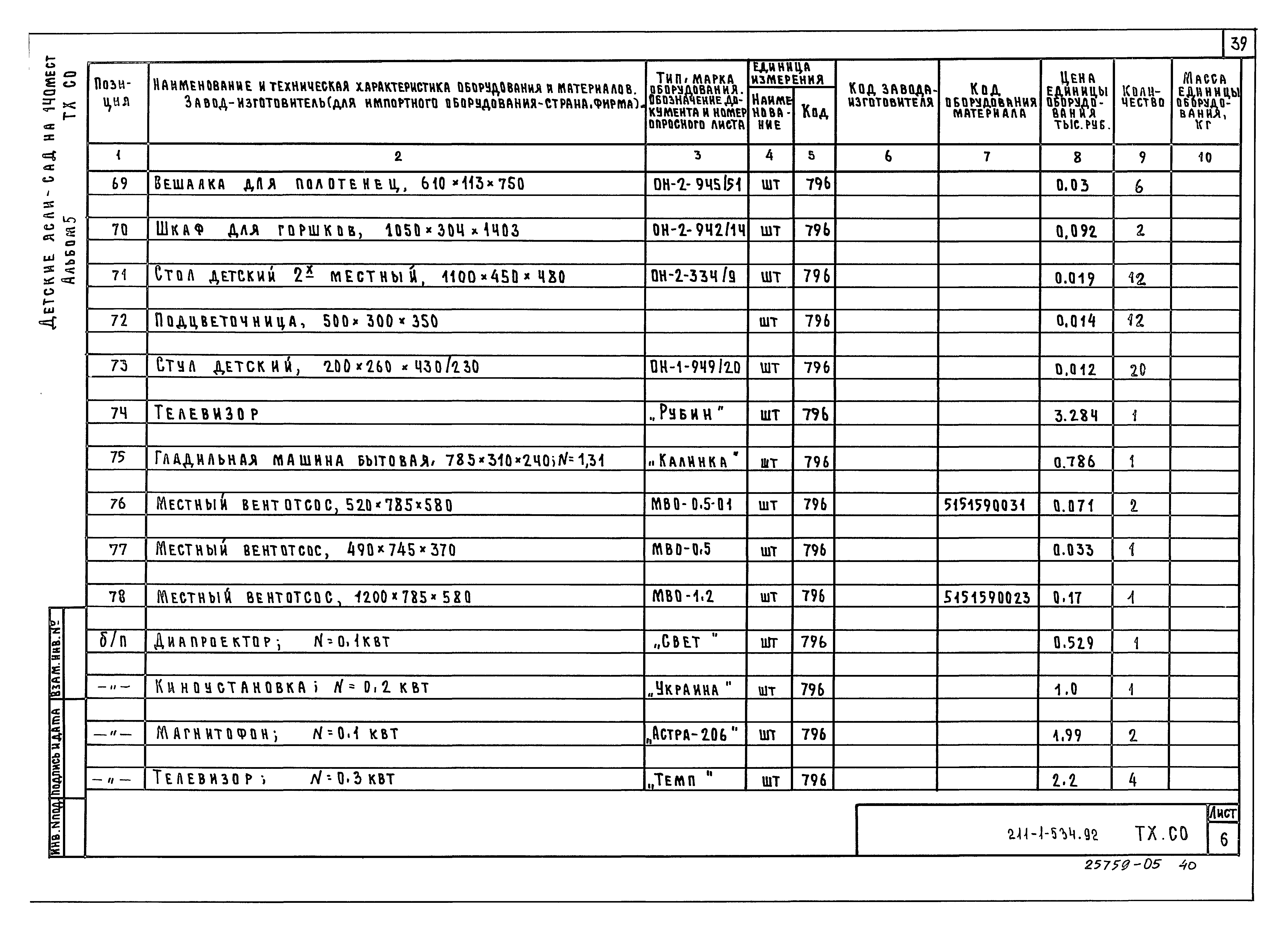 Типовой проект 211-1-534.92