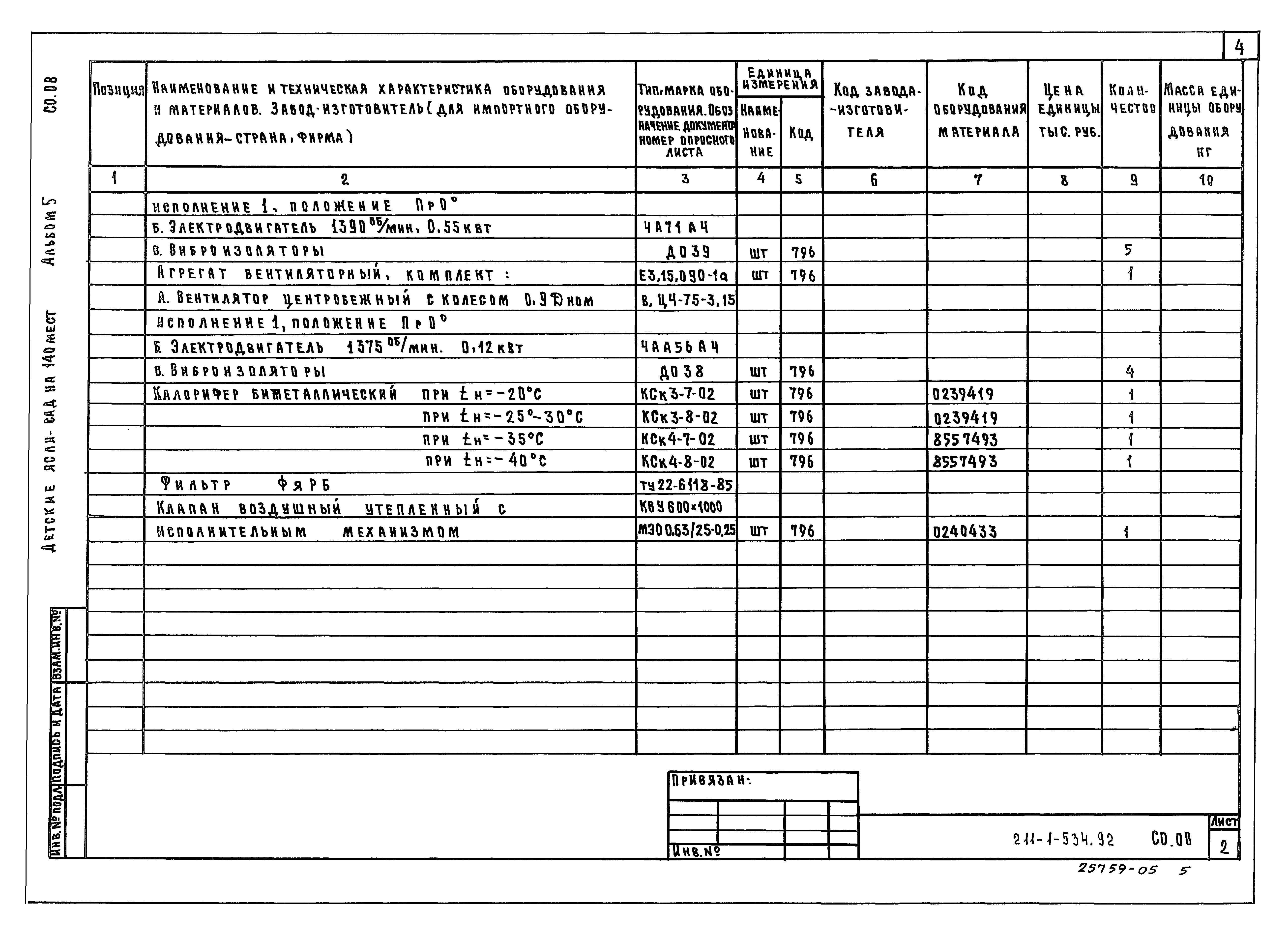 Типовой проект 211-1-534.92