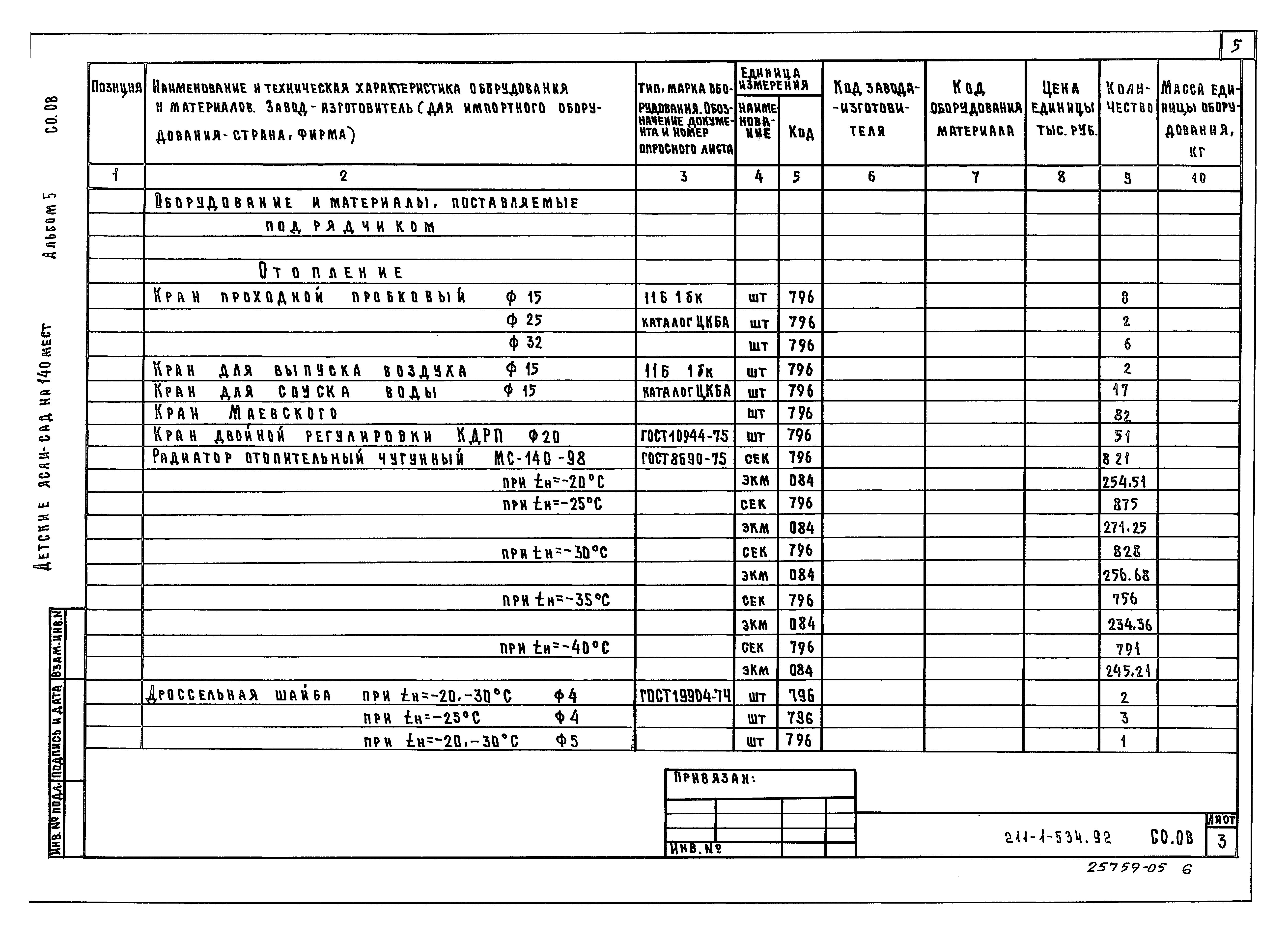 Типовой проект 211-1-534.92