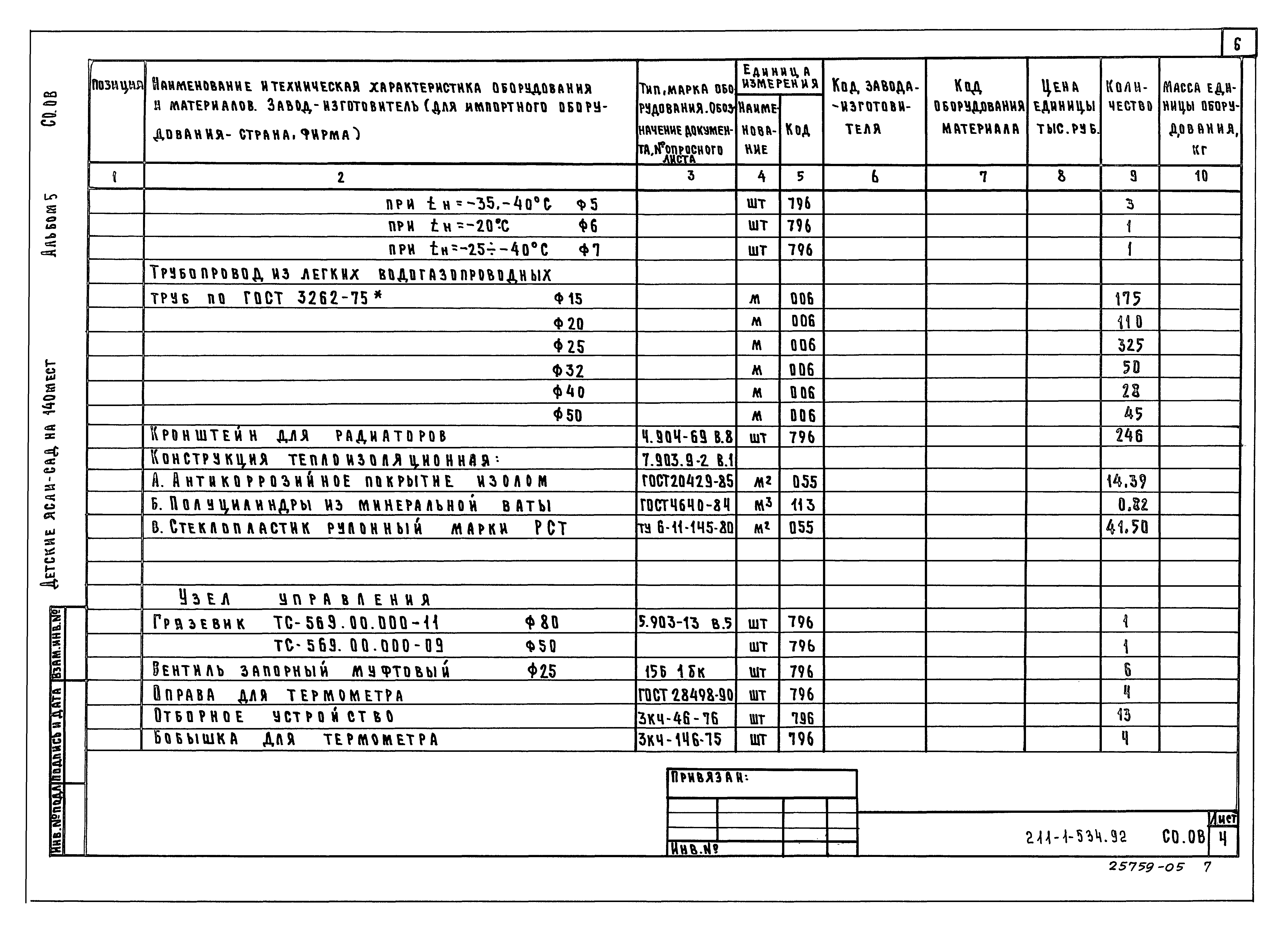 Типовой проект 211-1-534.92