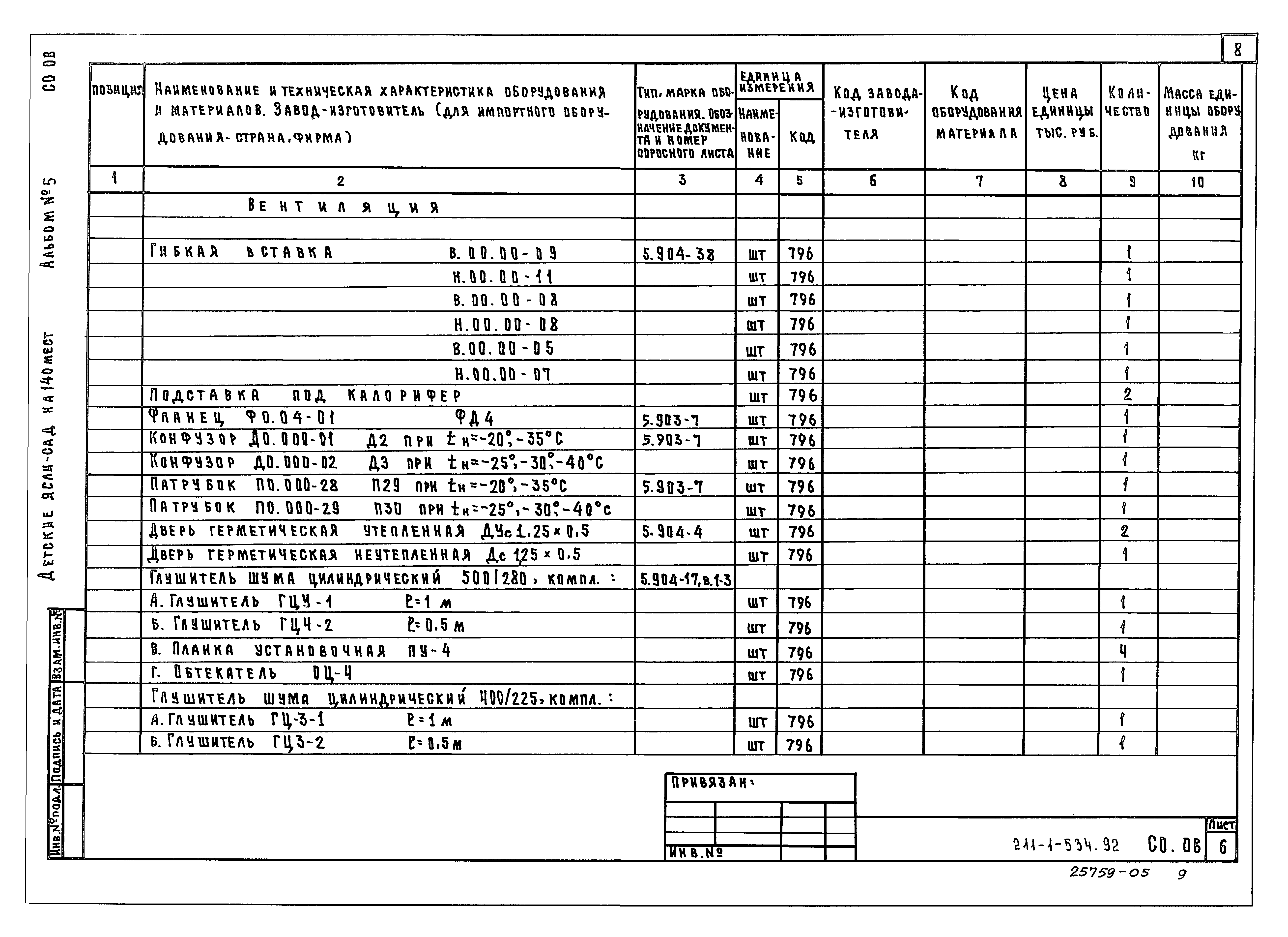 Типовой проект 211-1-534.92