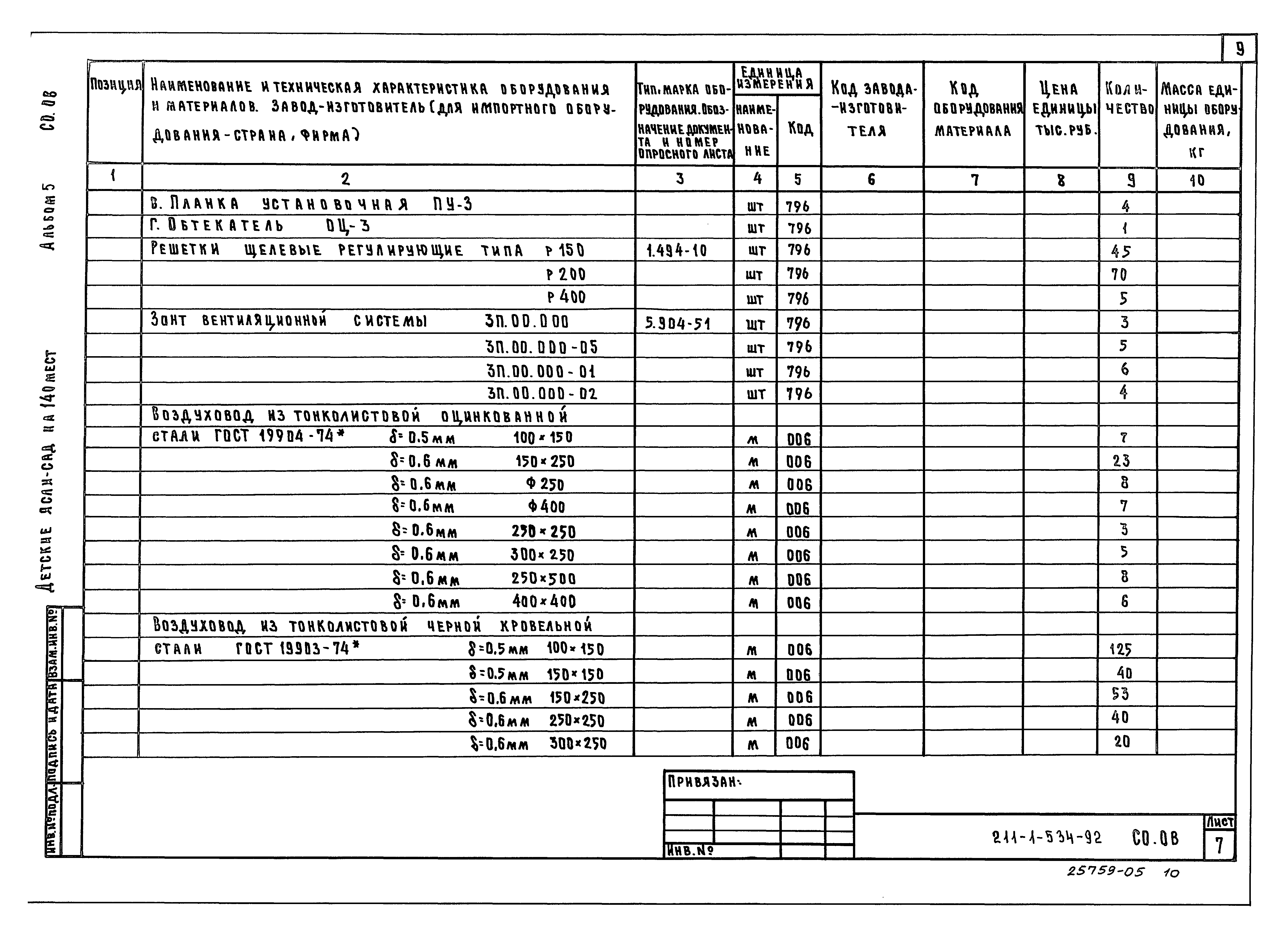 Типовой проект 211-1-534.92