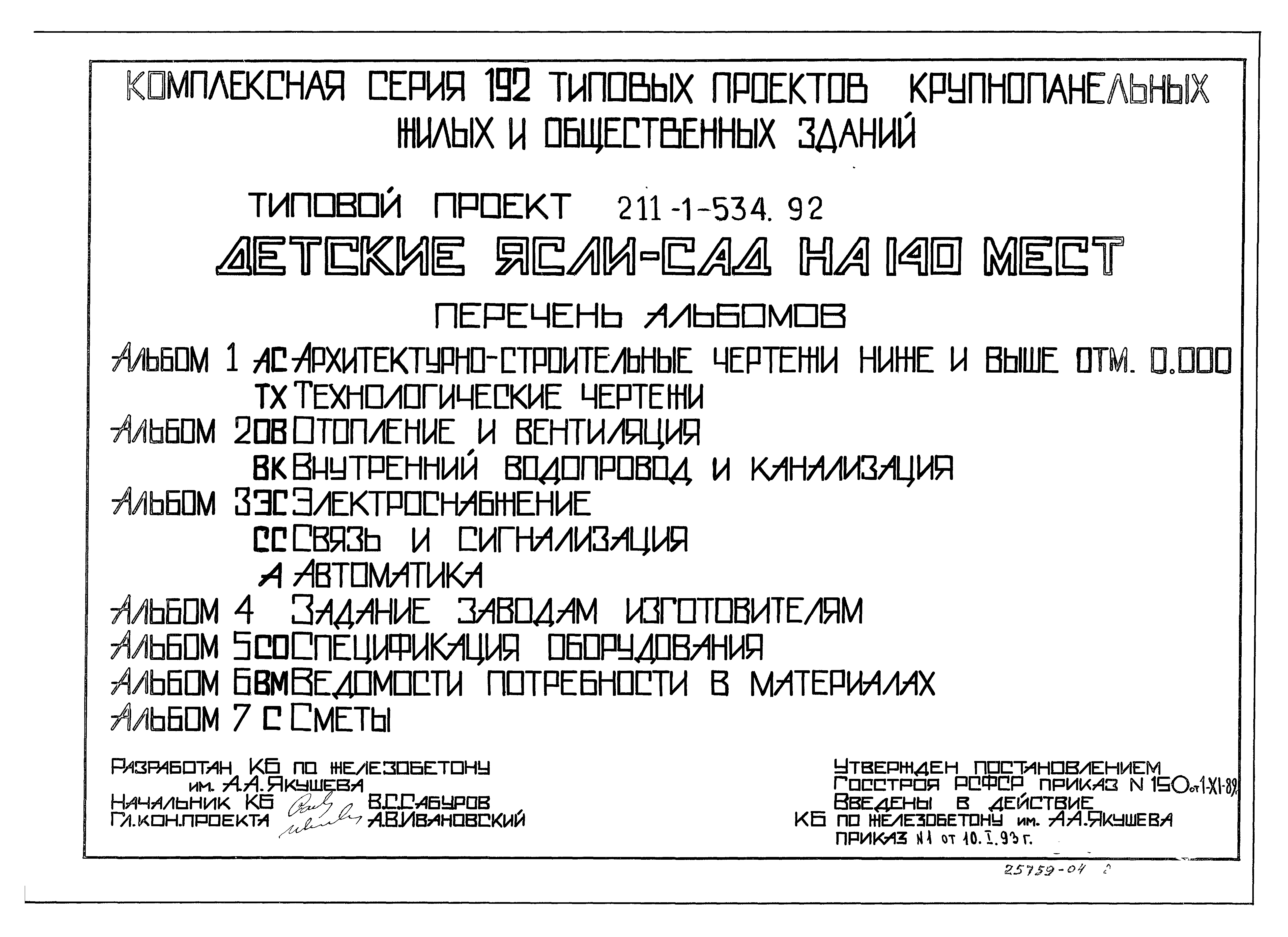 Типовой проект 211-1-534.92