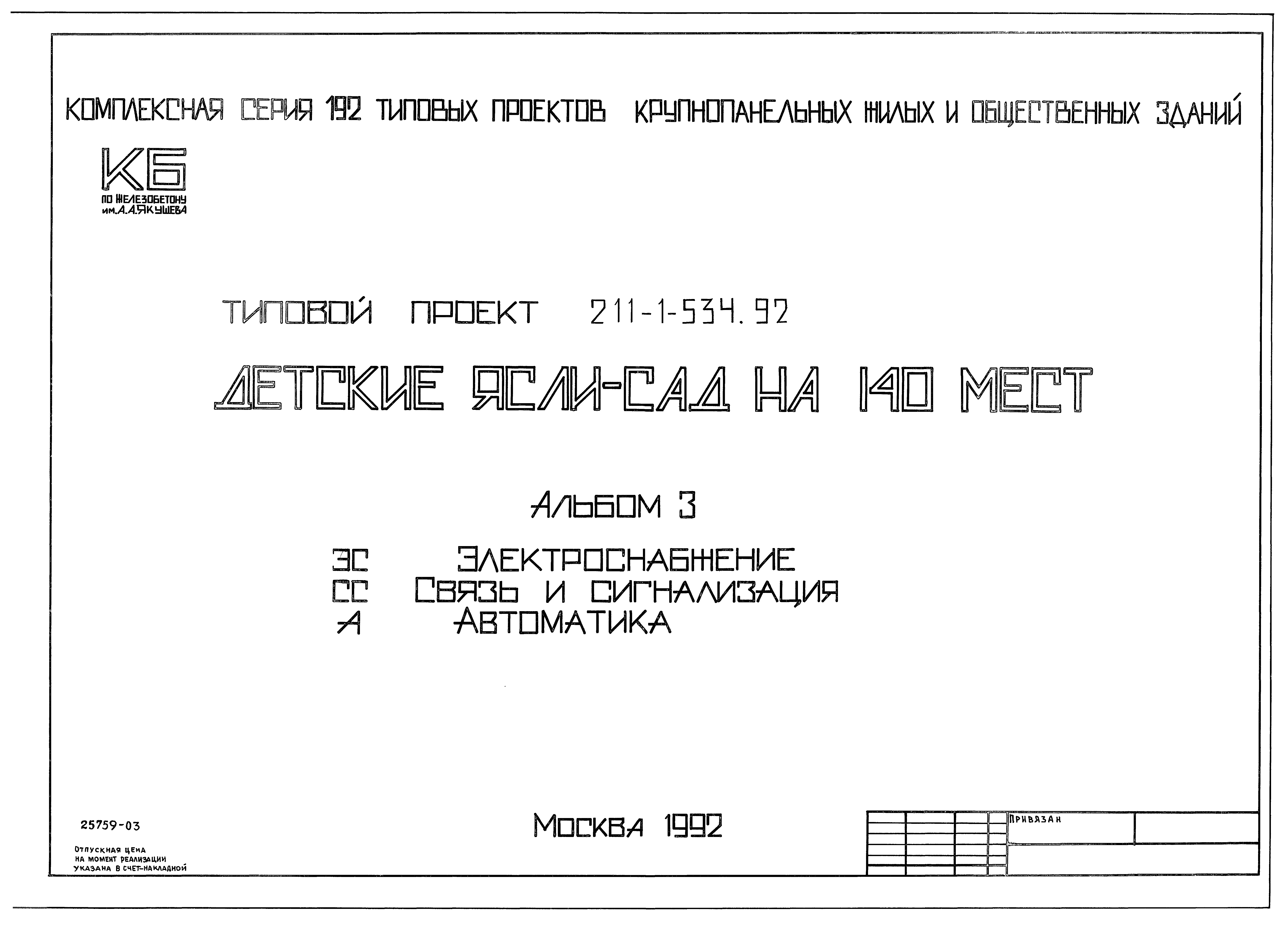 Типовой проект 211-1-534.92
