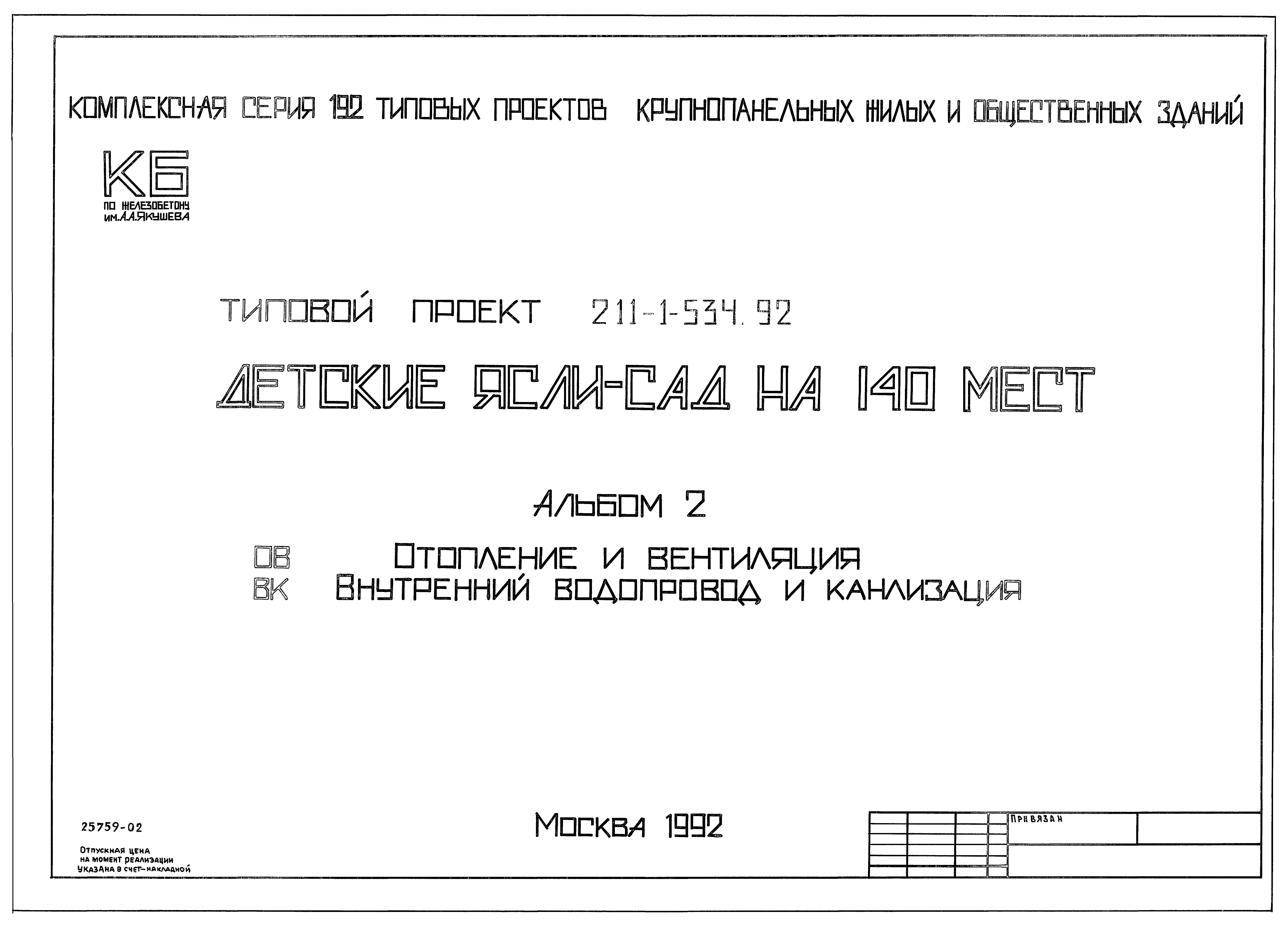 Типовой проект 211-1-534.92