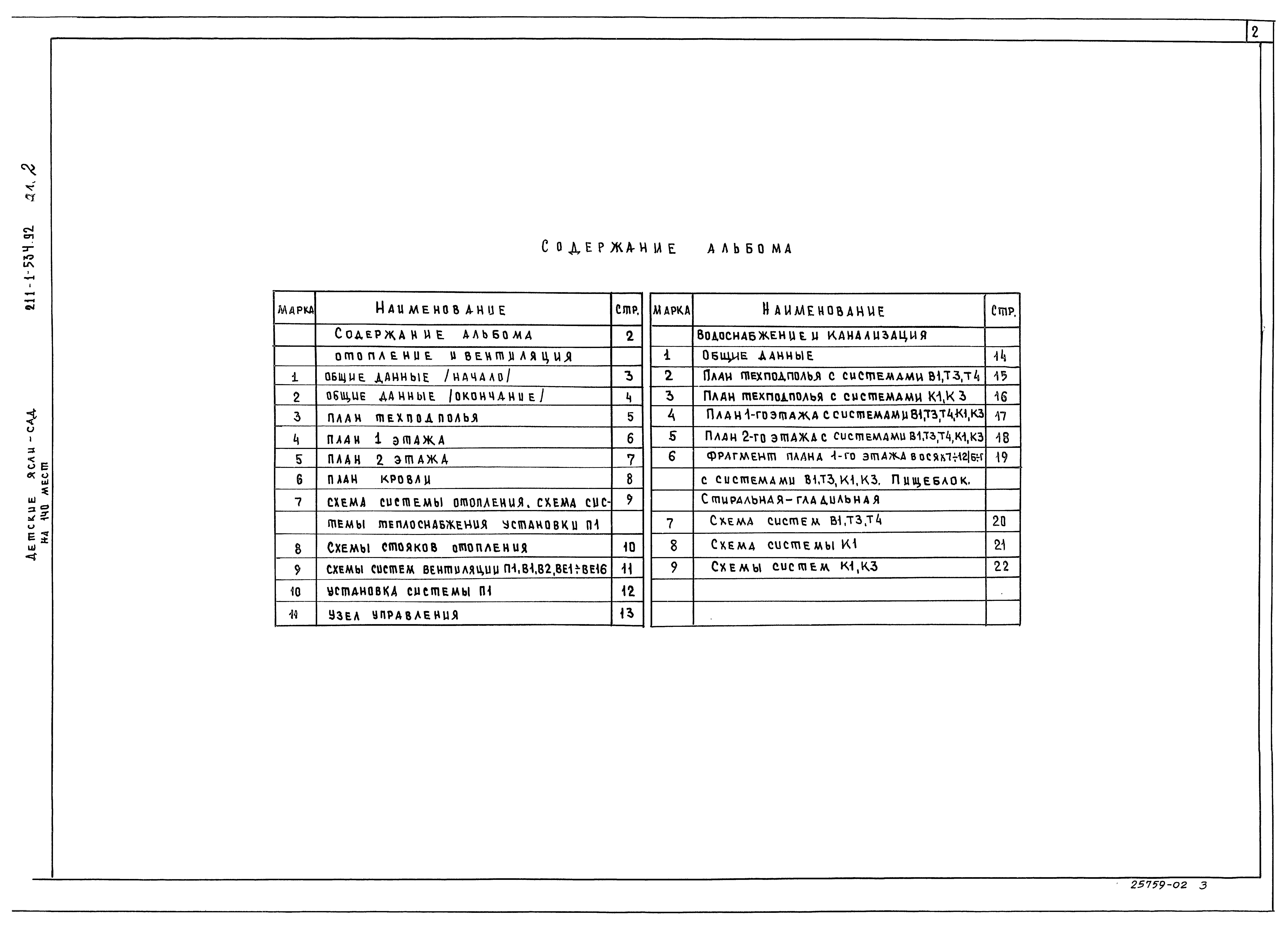 Типовой проект 211-1-534.92