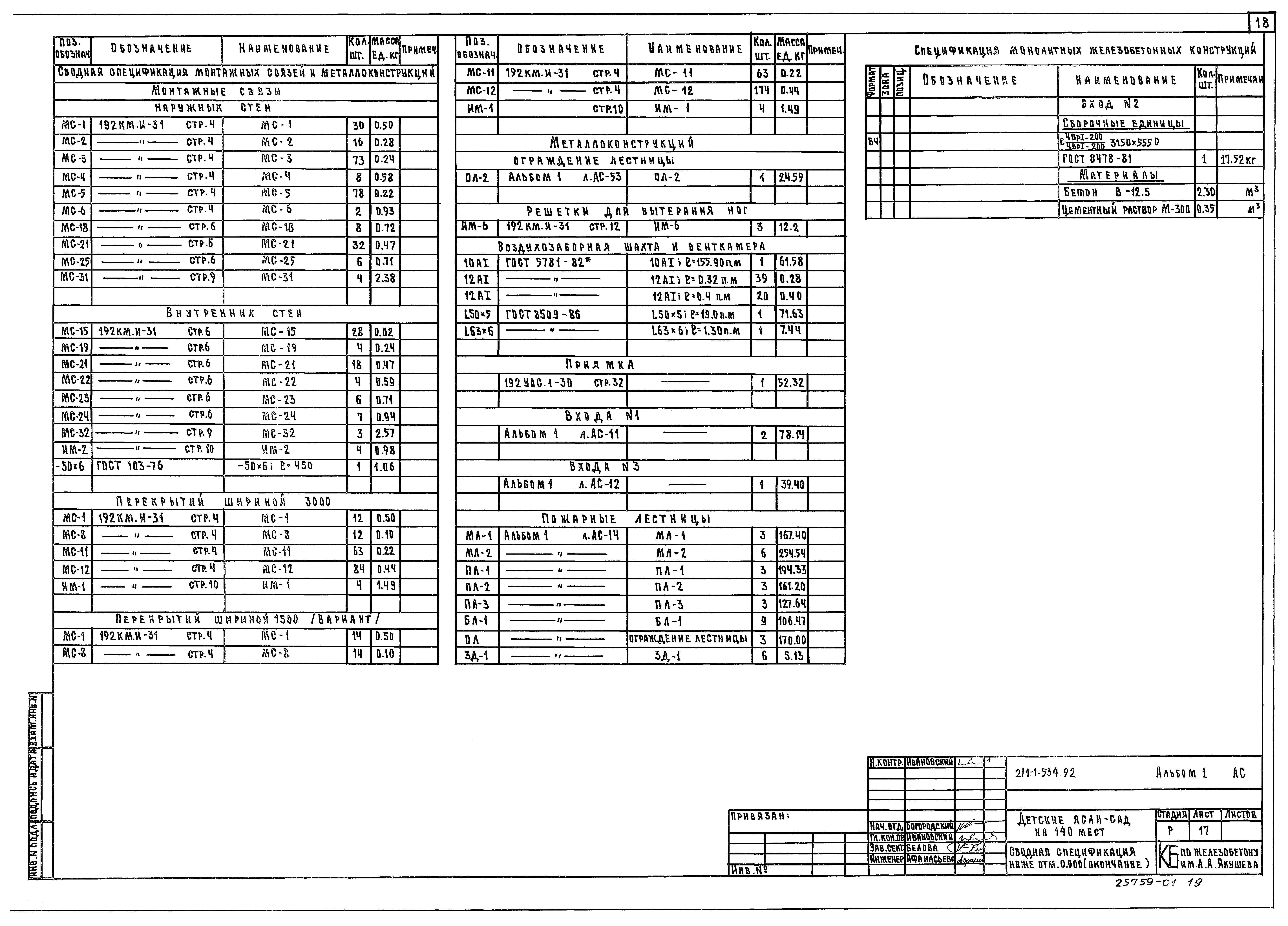 Типовой проект 211-1-534.92