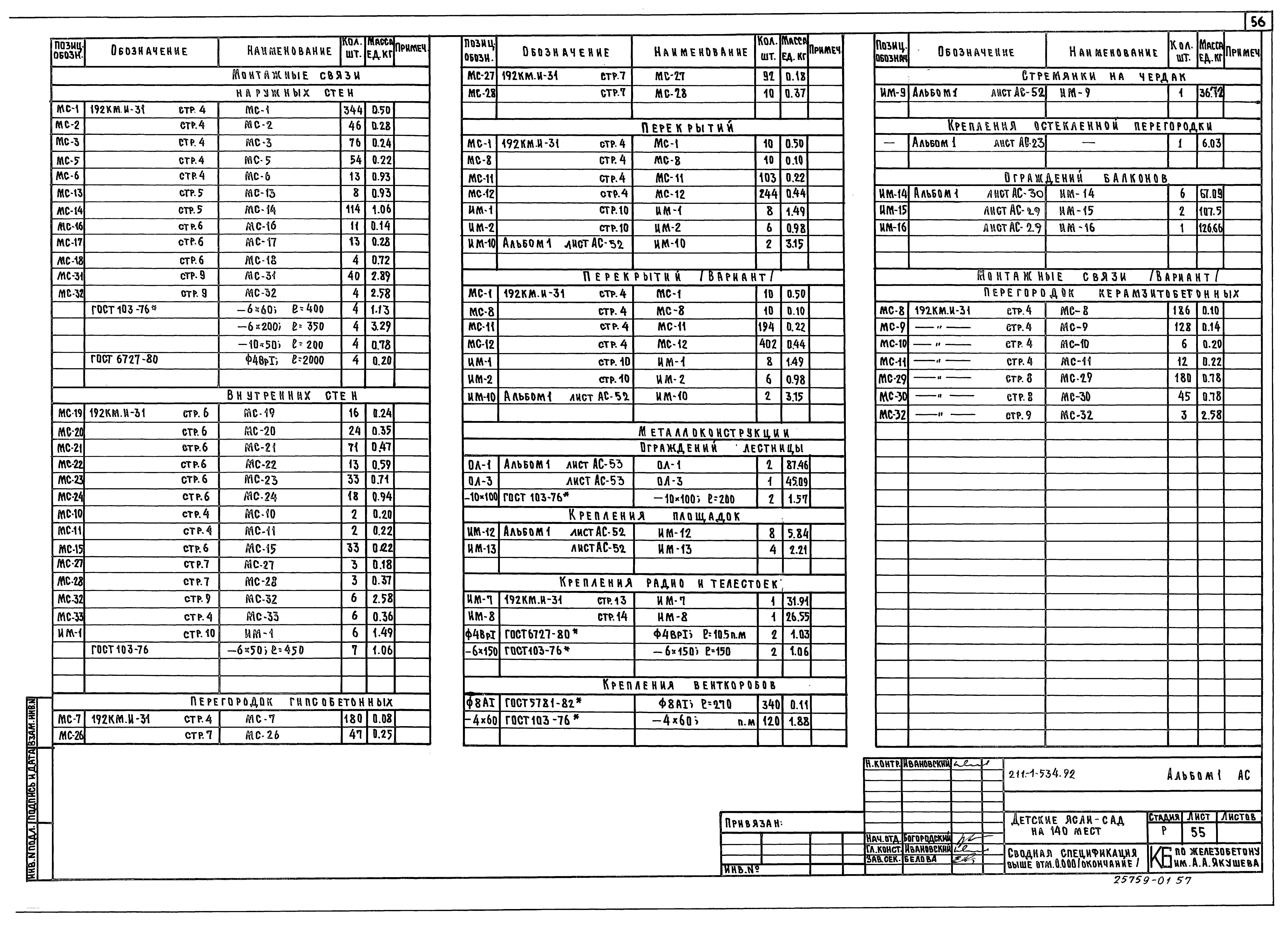 Типовой проект 211-1-534.92