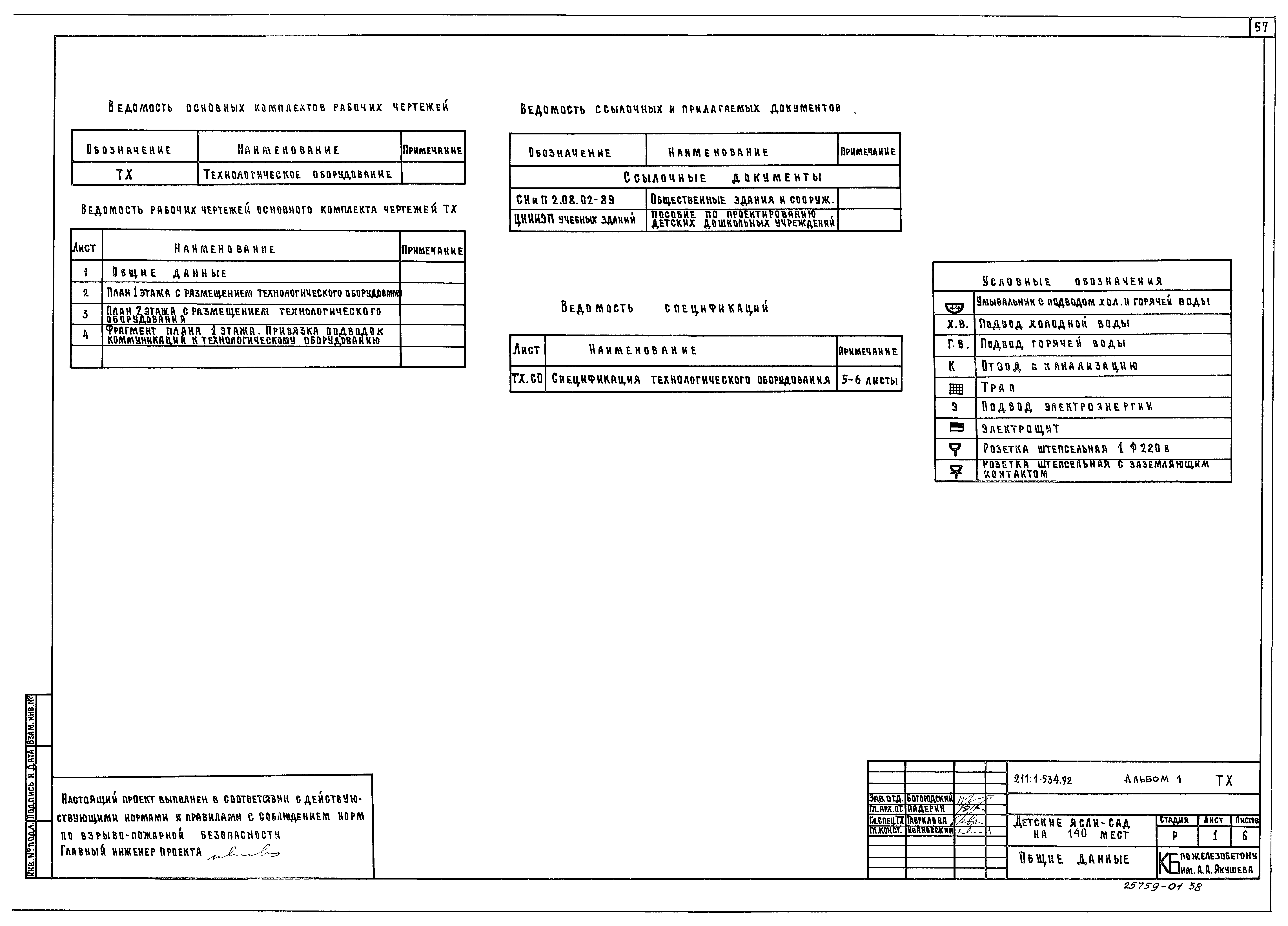 Типовой проект 211-1-534.92