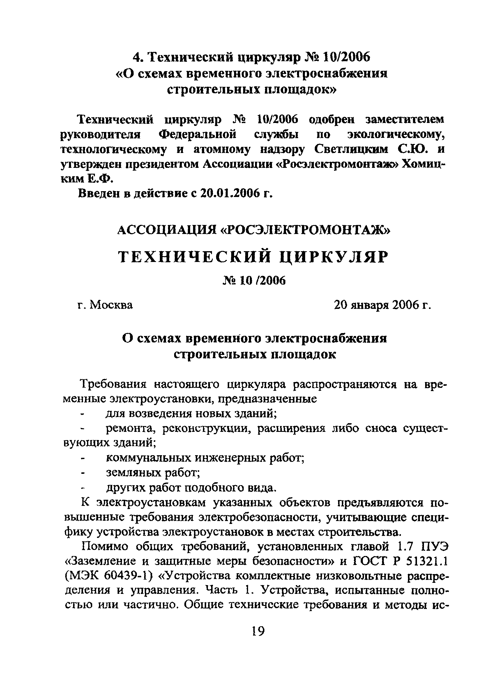 Технический циркуляр 10/2006