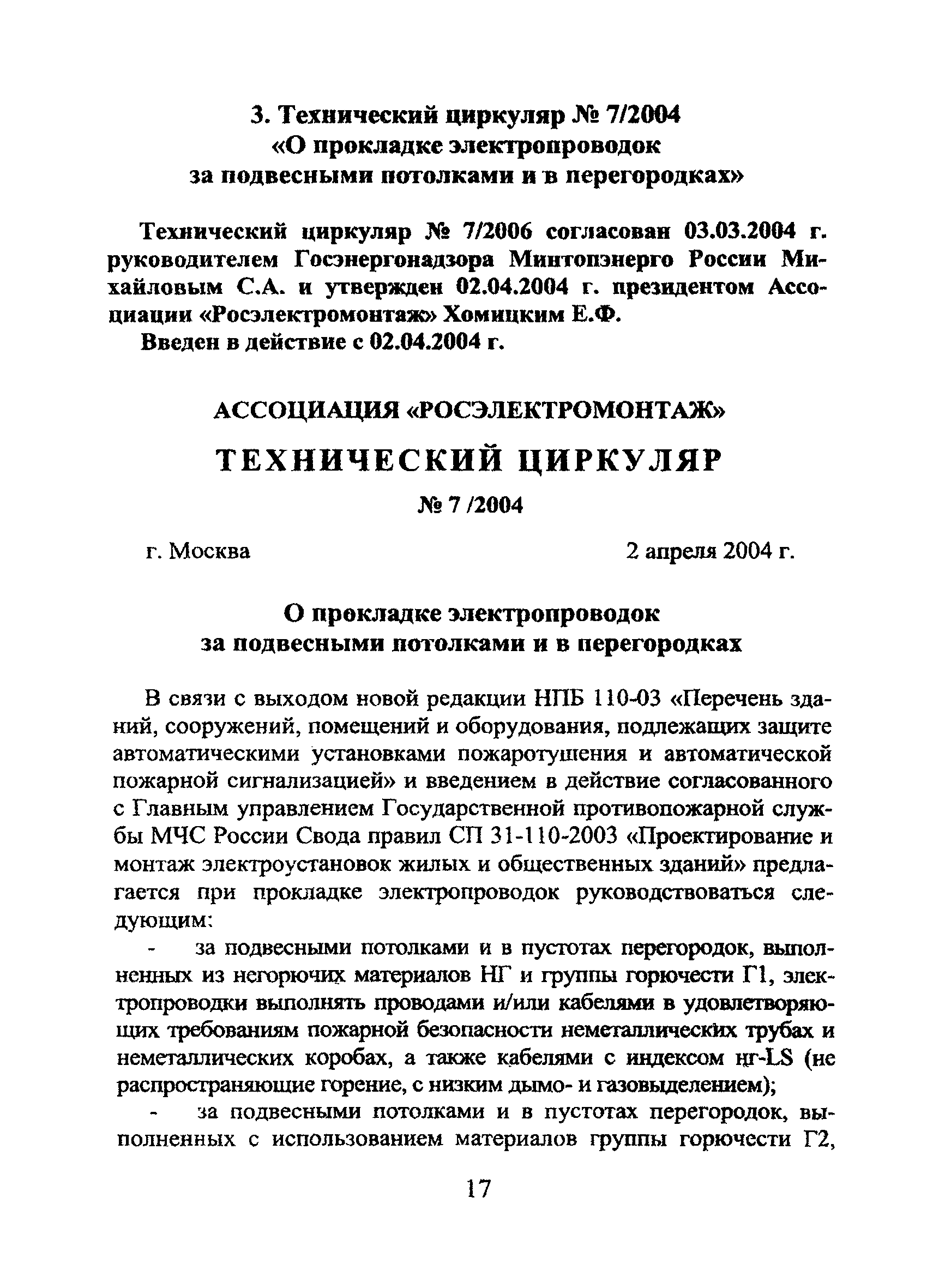 Технический циркуляр 7/2004