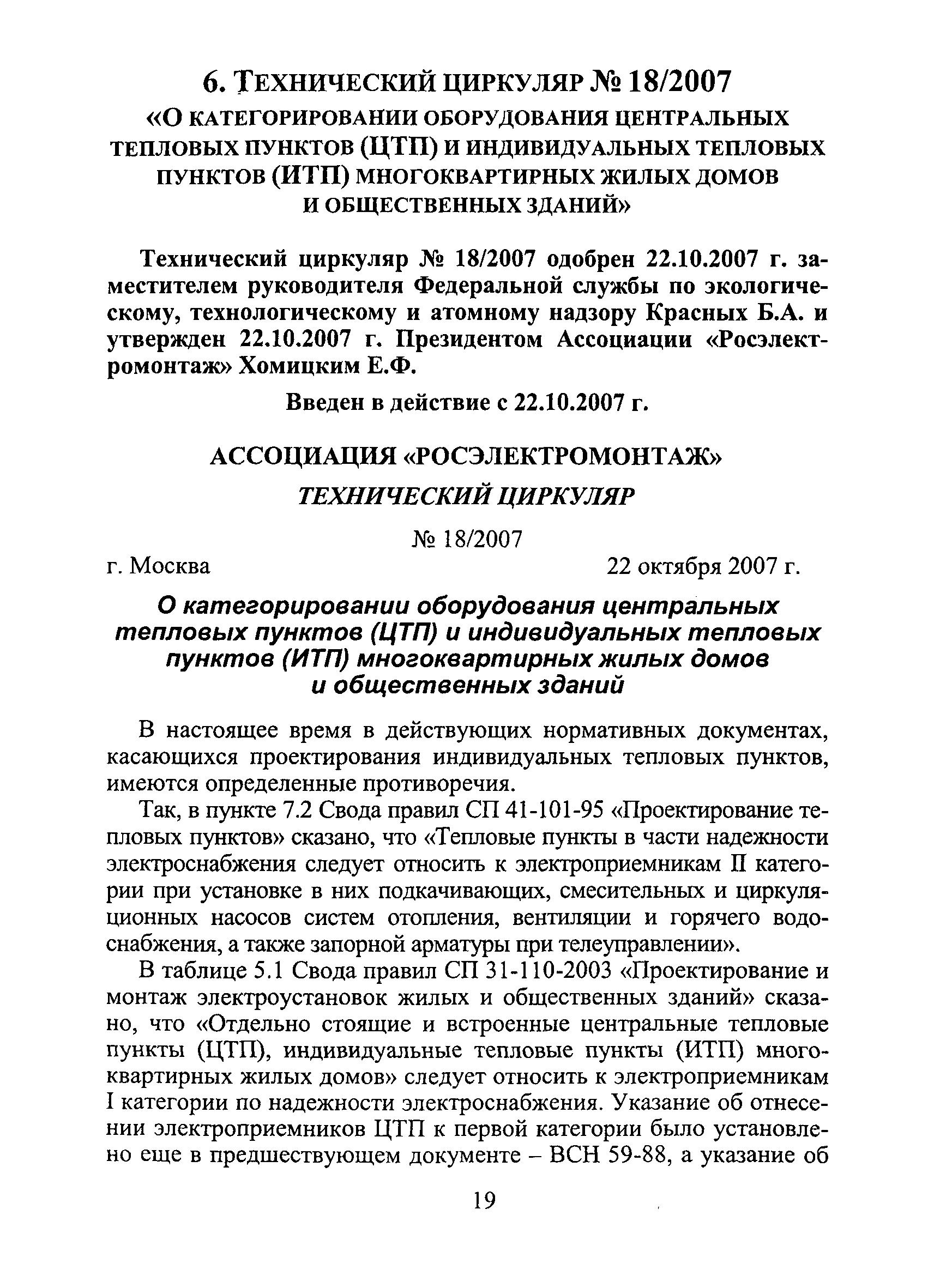 Технический циркуляр 18/2007