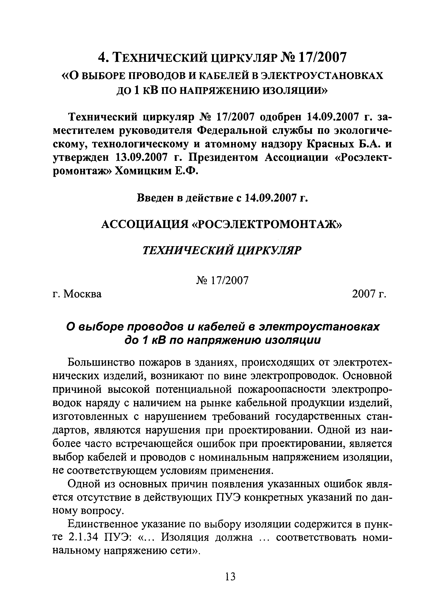 Технический циркуляр 17/2007