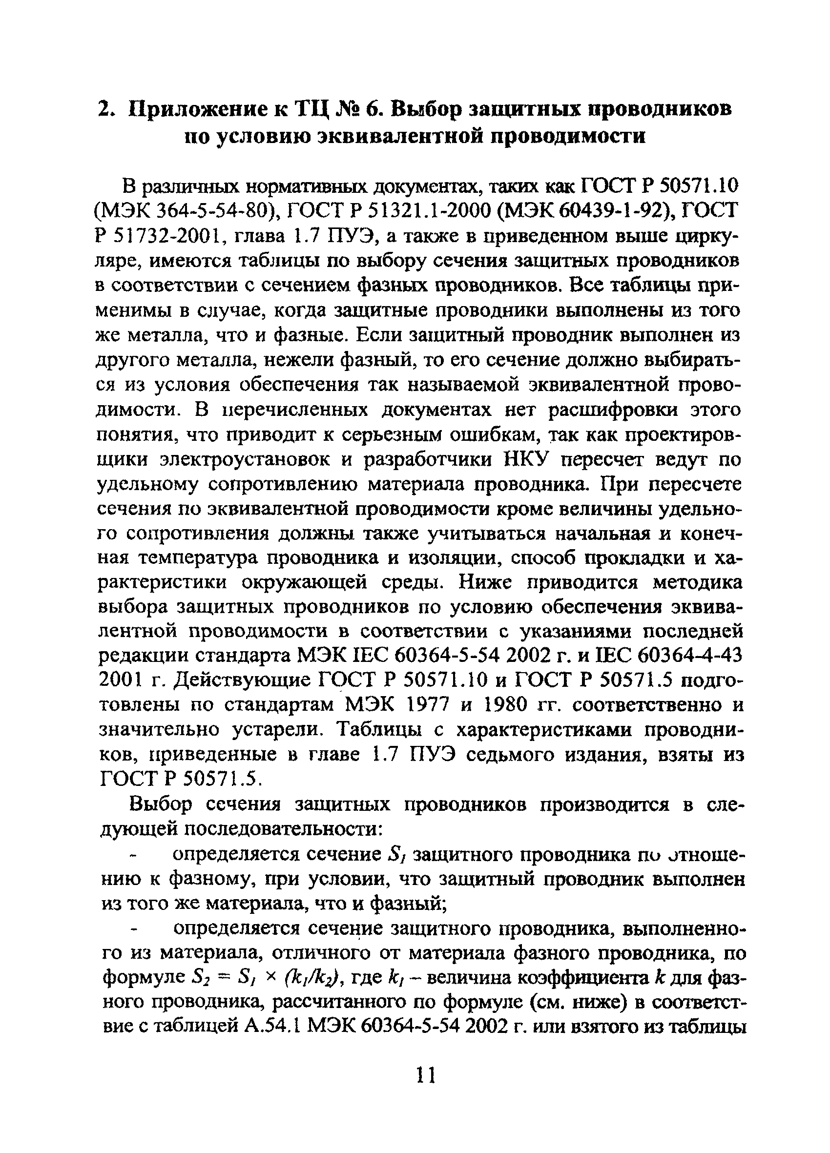 Технический циркуляр 6/2004