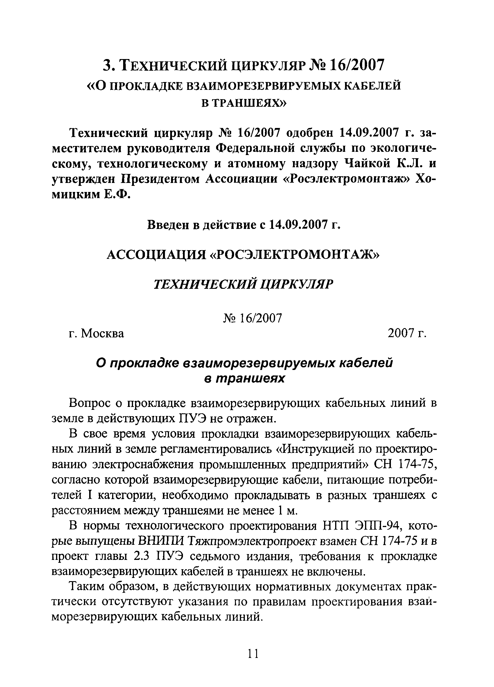 Технический циркуляр 16/2007