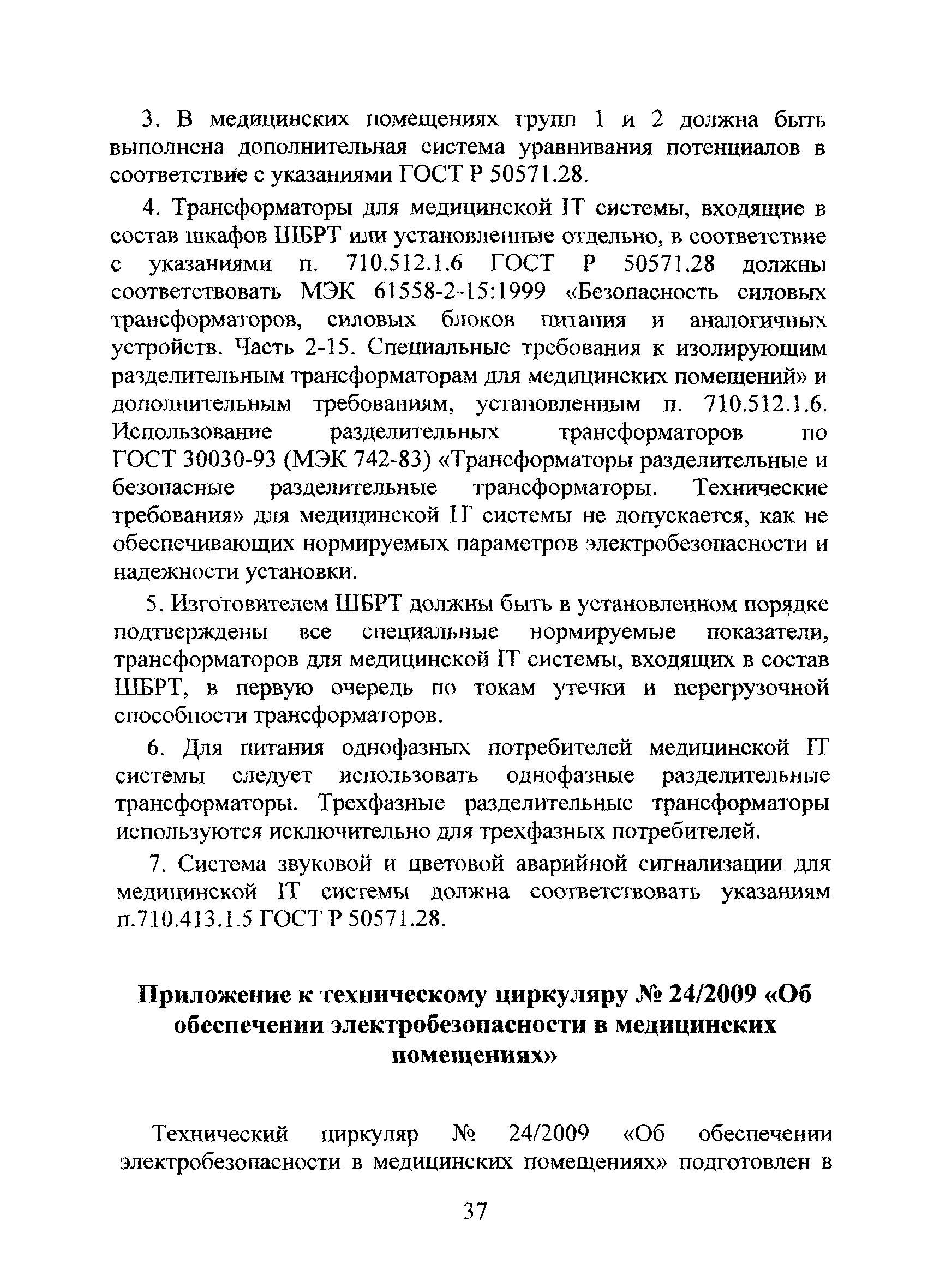 Технический циркуляр 24/2009