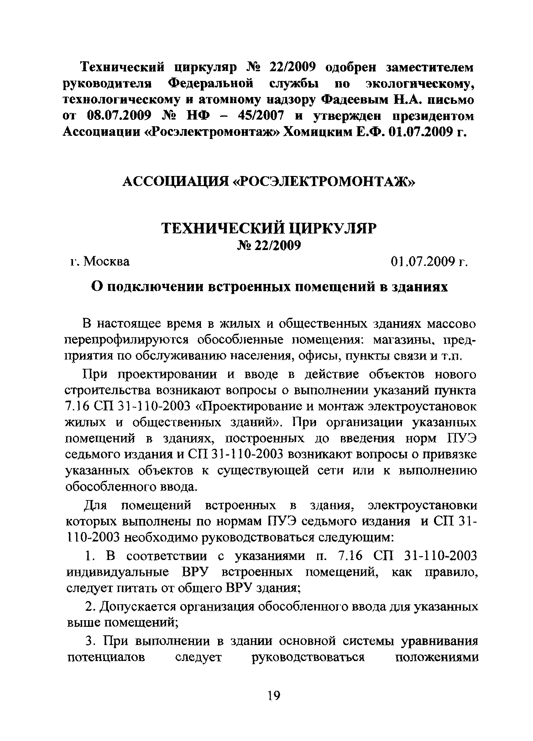 Технический циркуляр 22/2009