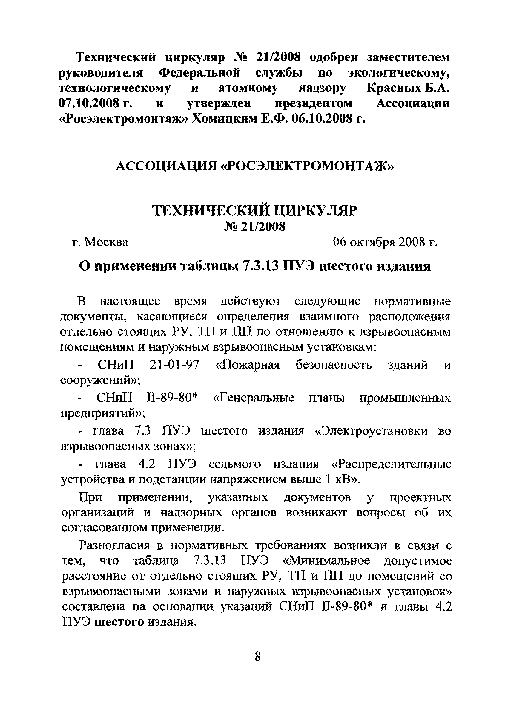 Технический циркуляр 21/2008