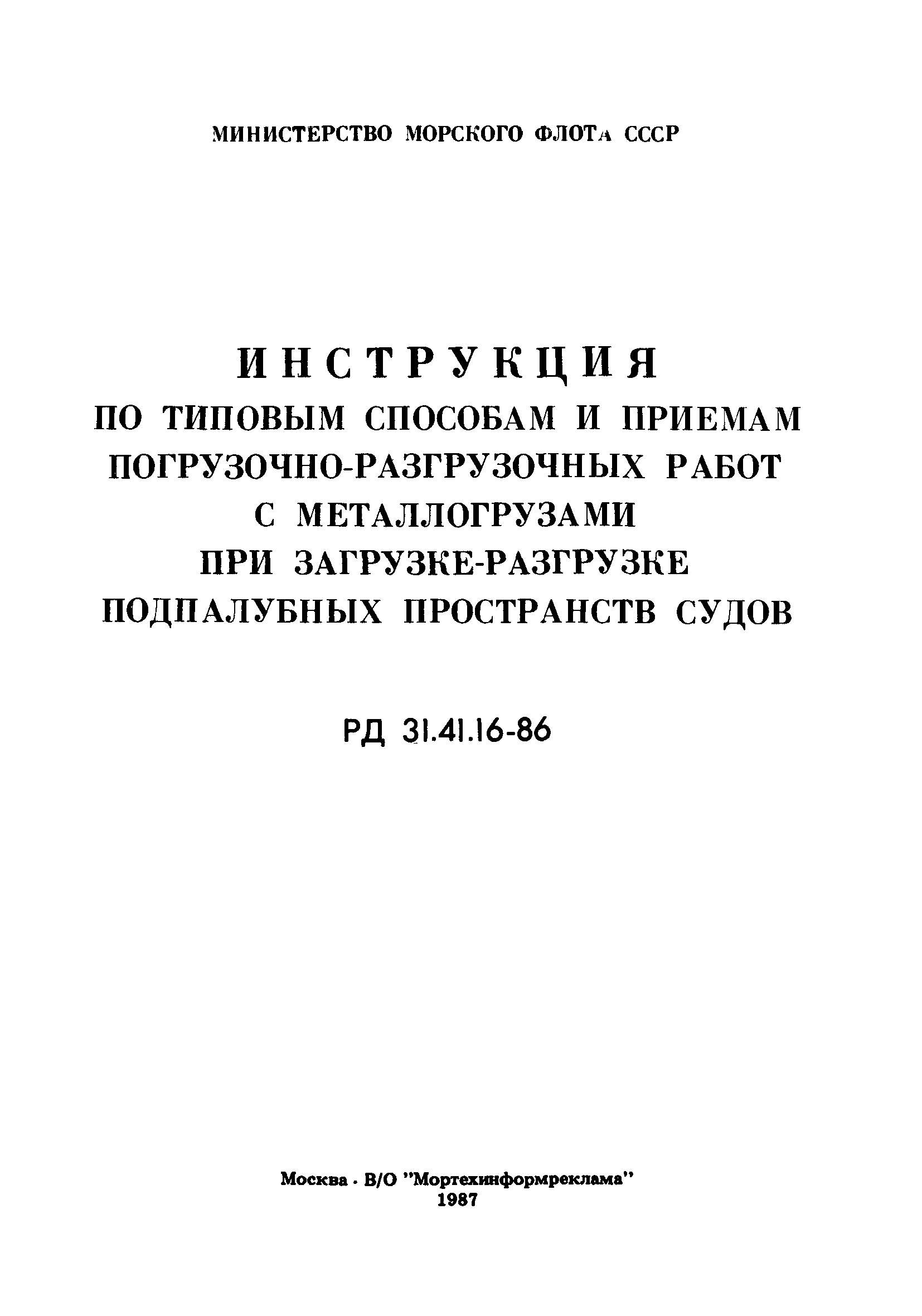 РД 31.41.16-86