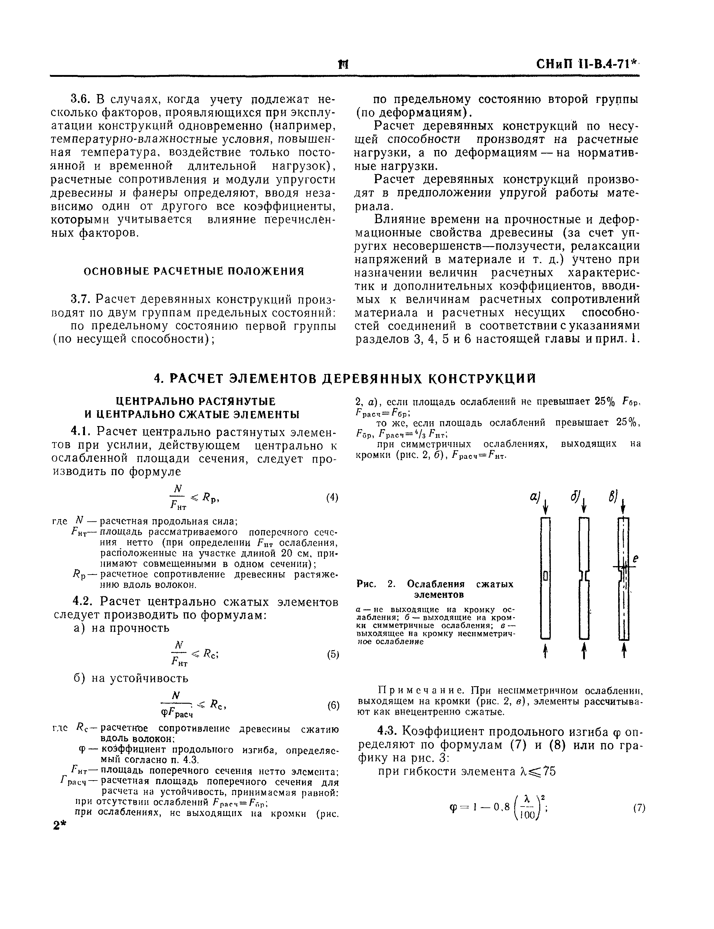 СНиП II-В.4-71*