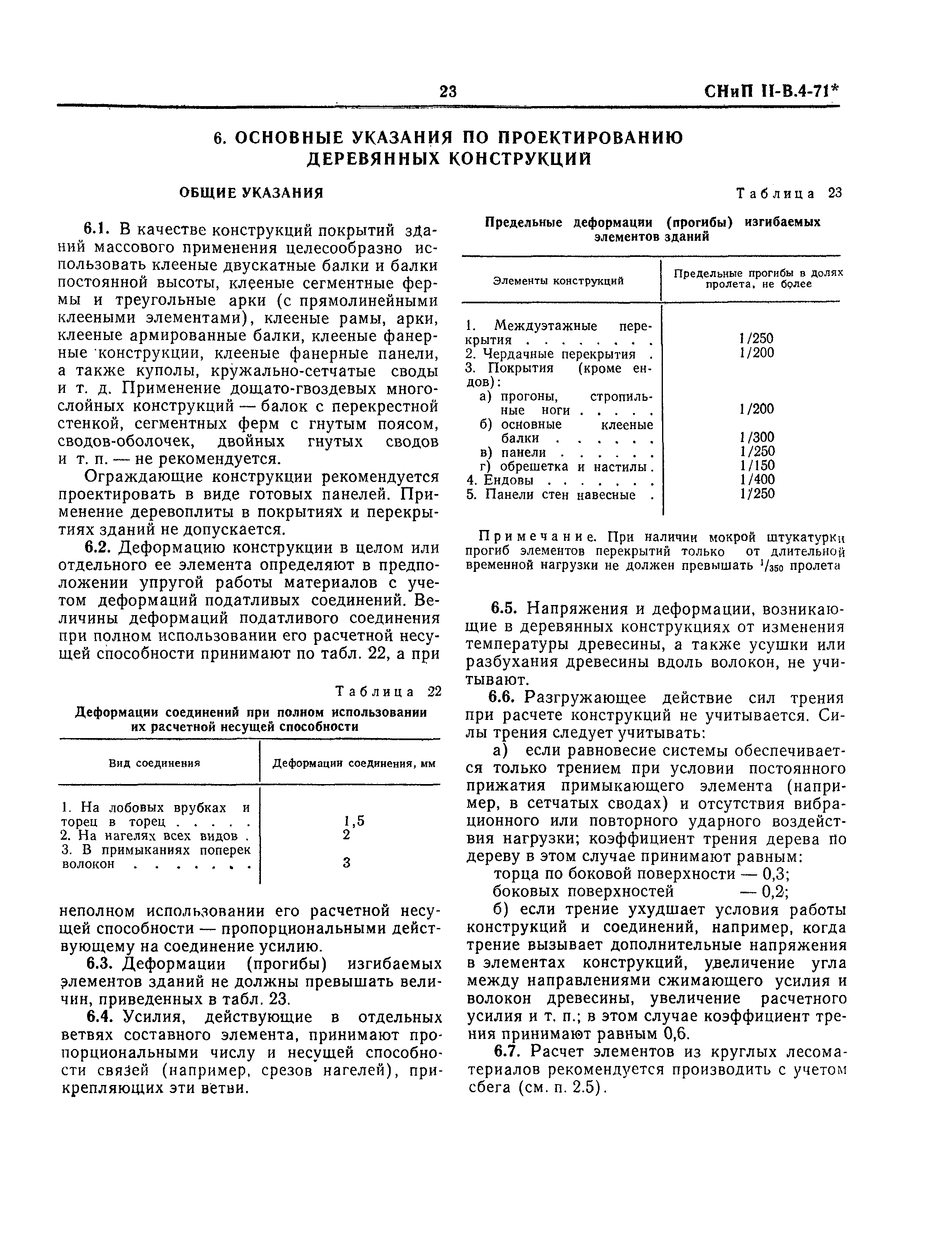 СНиП II-В.4-71*