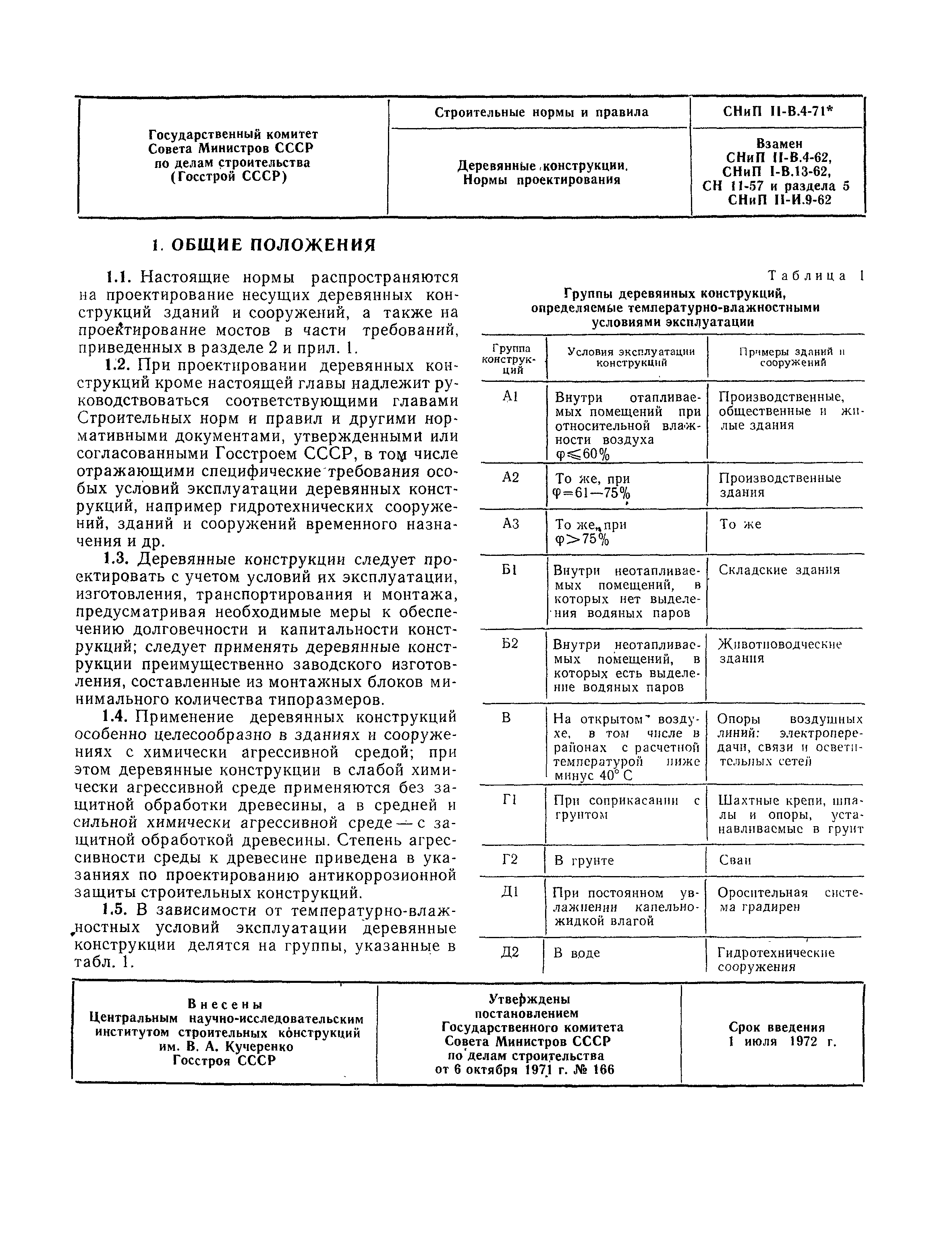 СНиП II-В.4-71*