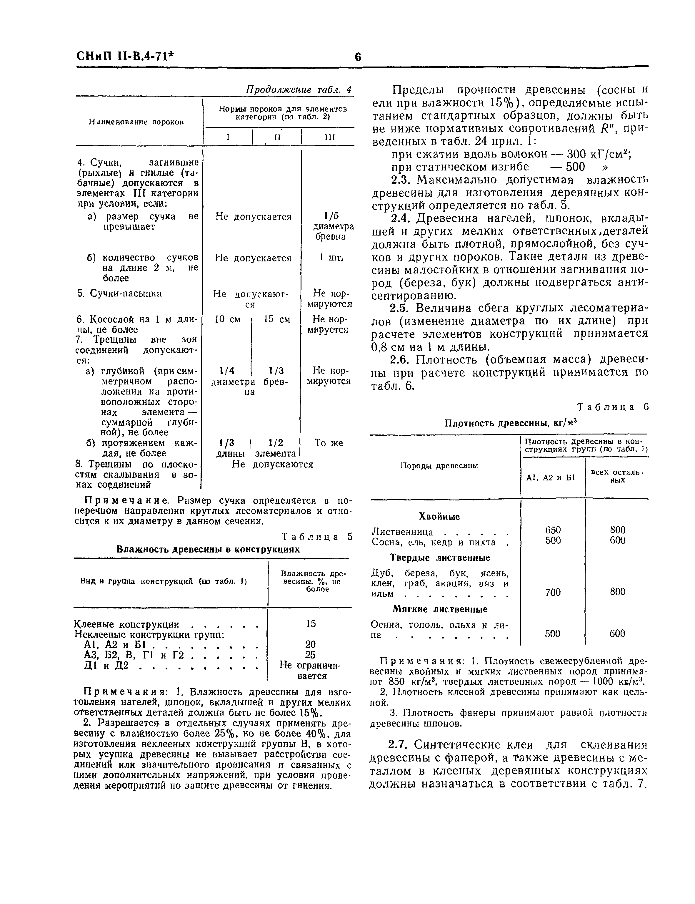 СНиП II-В.4-71*