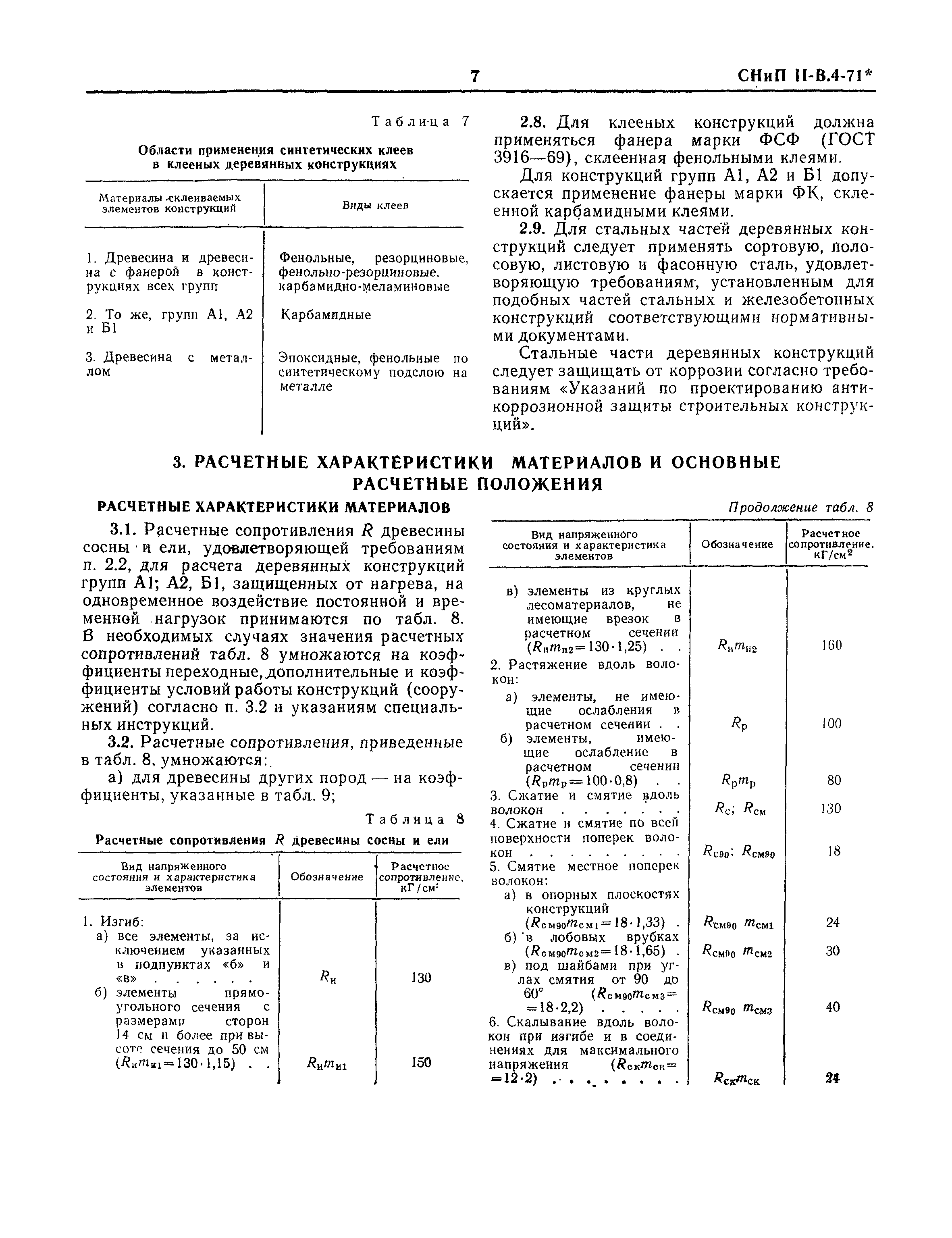 СНиП II-В.4-71*