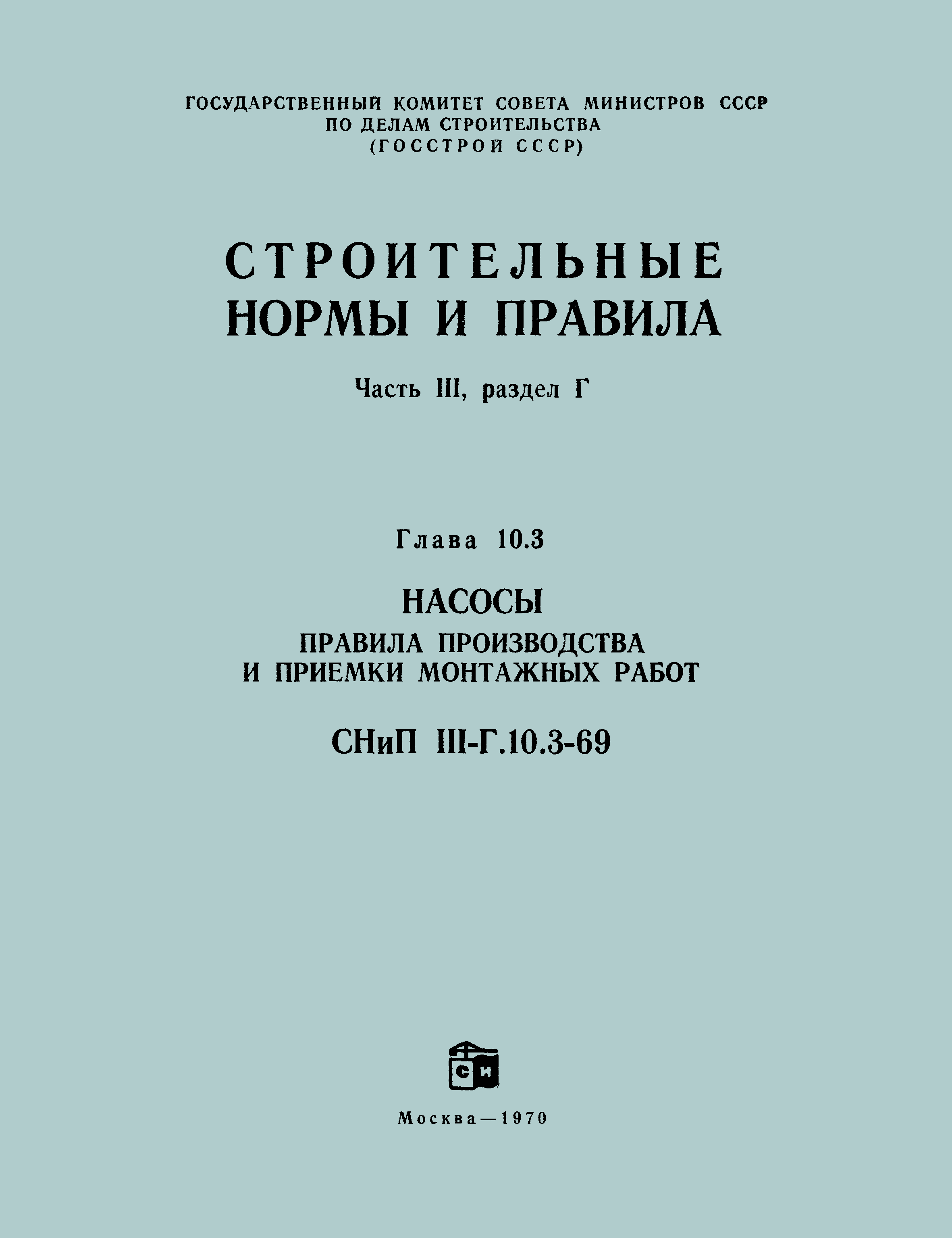 СНиП III-Г.10.3-69