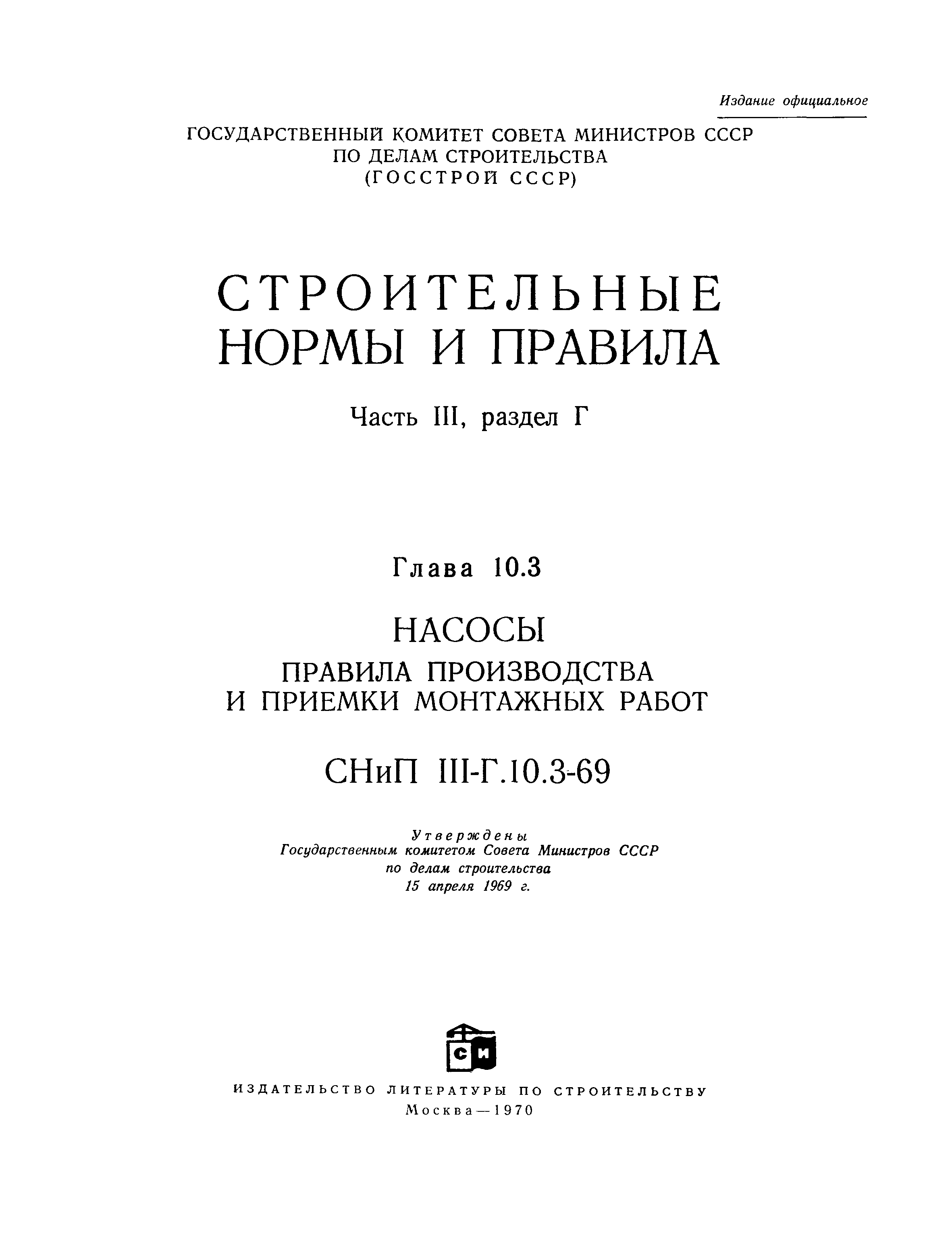 СНиП III-Г.10.3-69