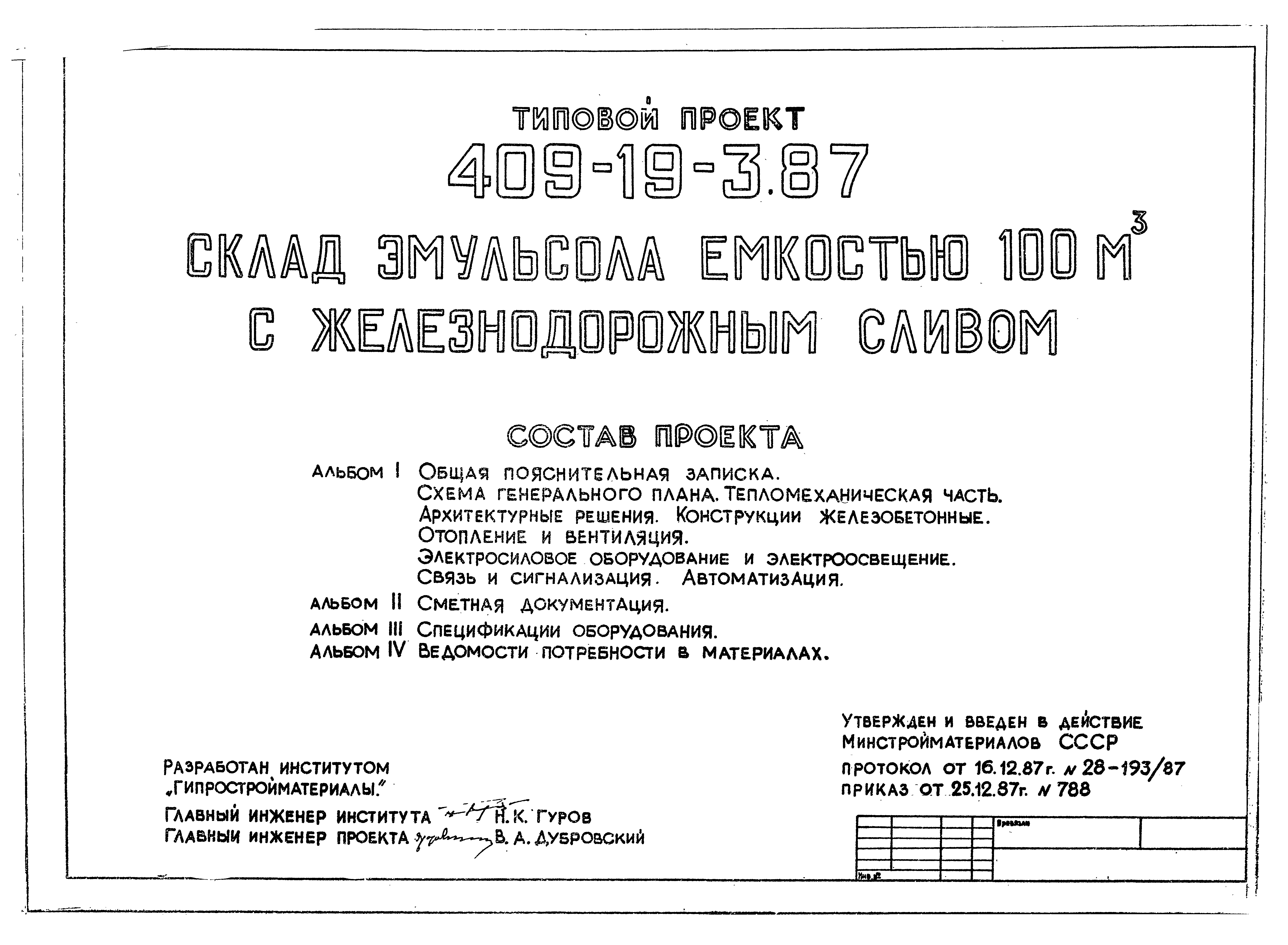 Типовой проект 409-19-3.87