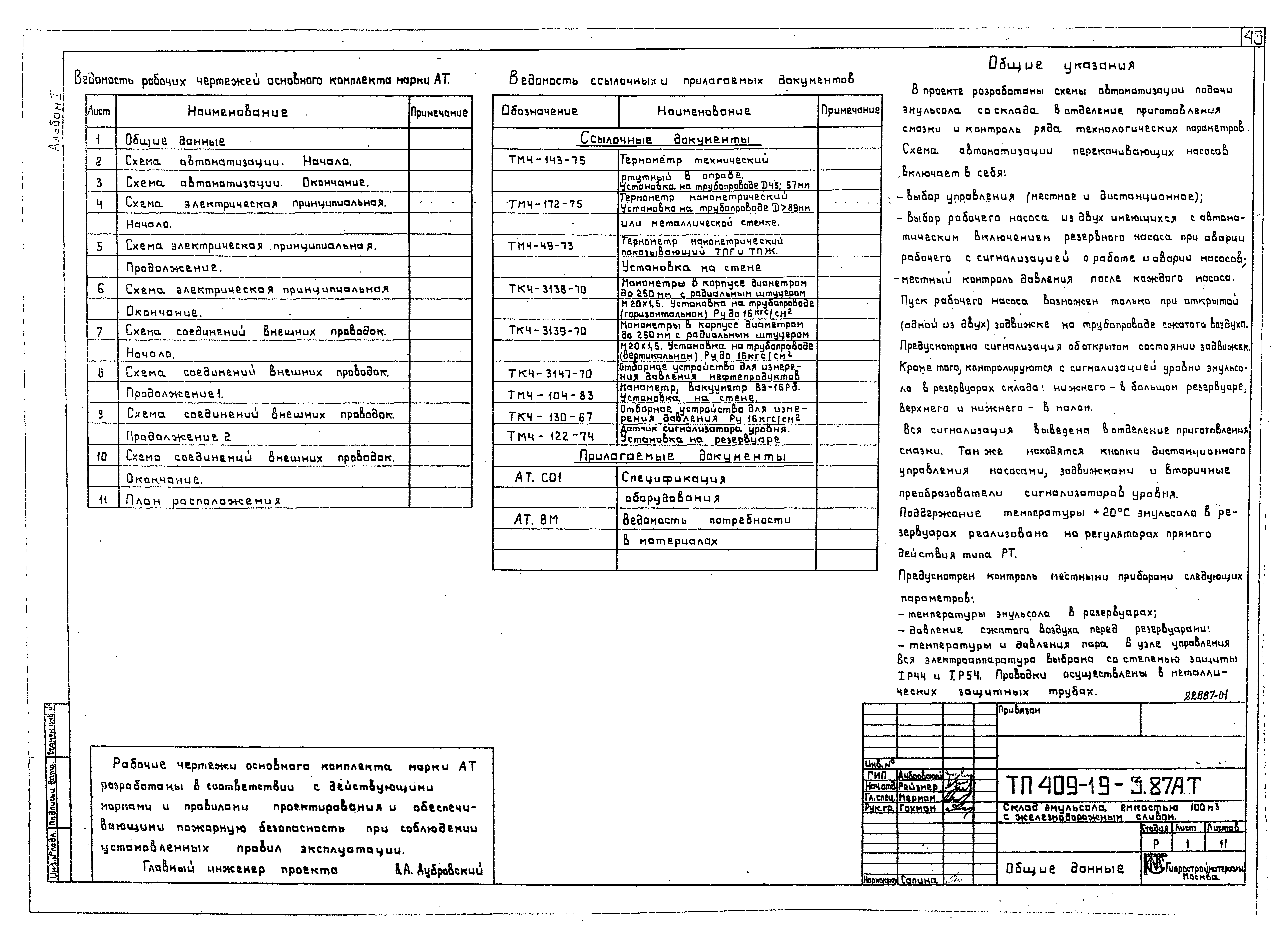 Типовой проект 409-19-3.87