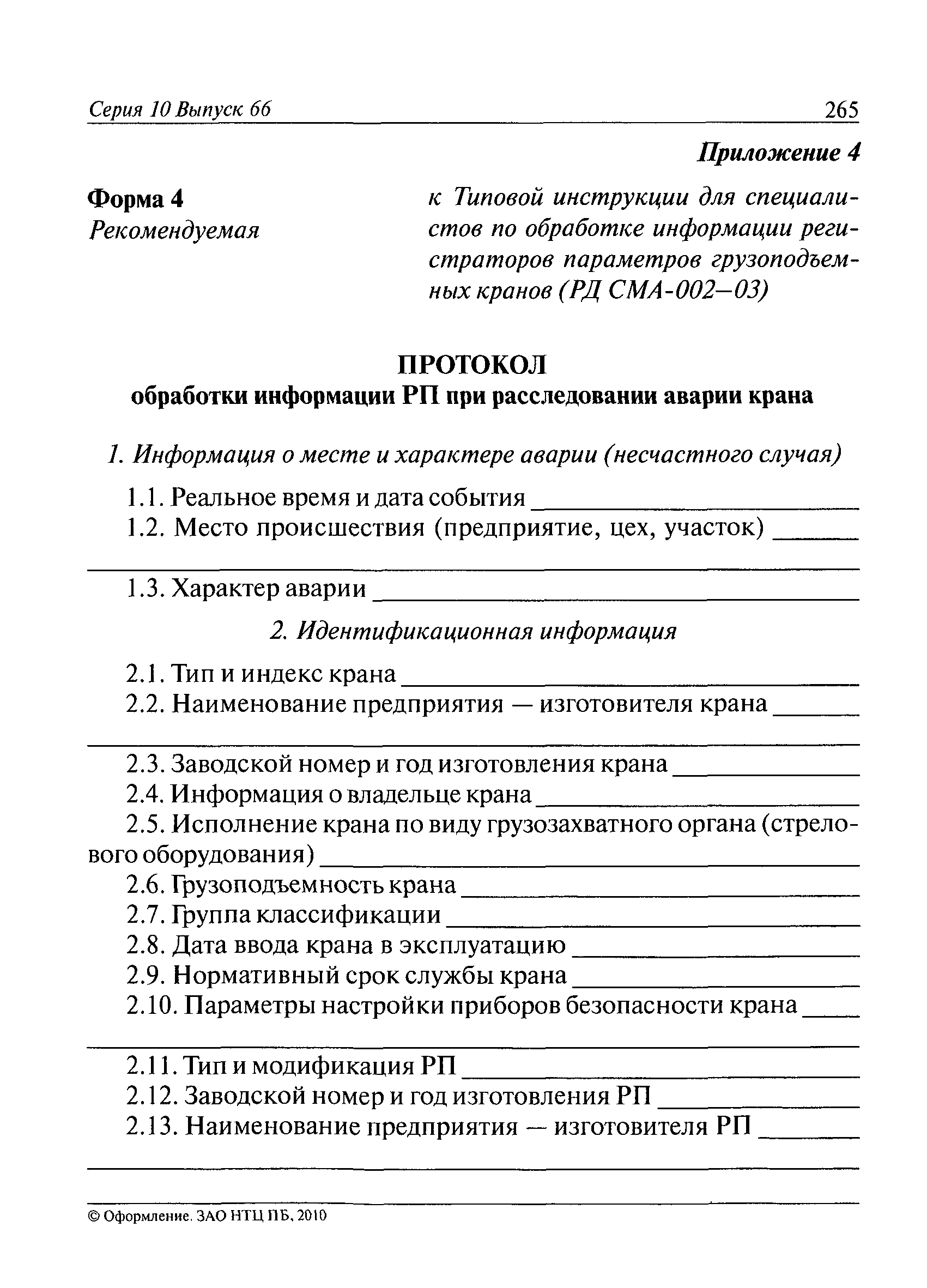 РД СМА 002-03