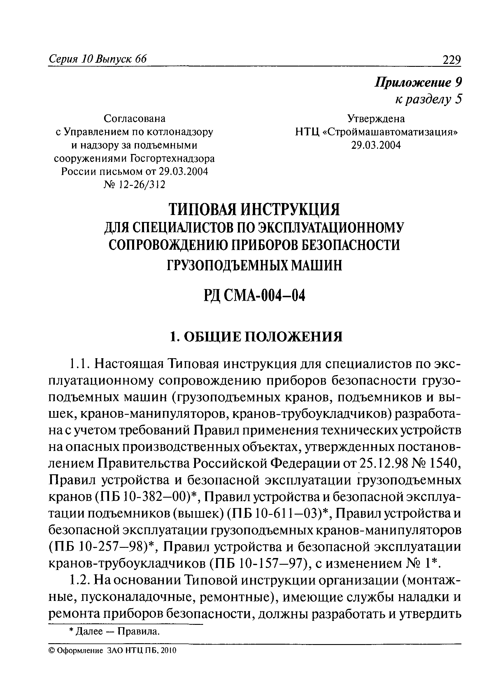 РД СМА 004-04