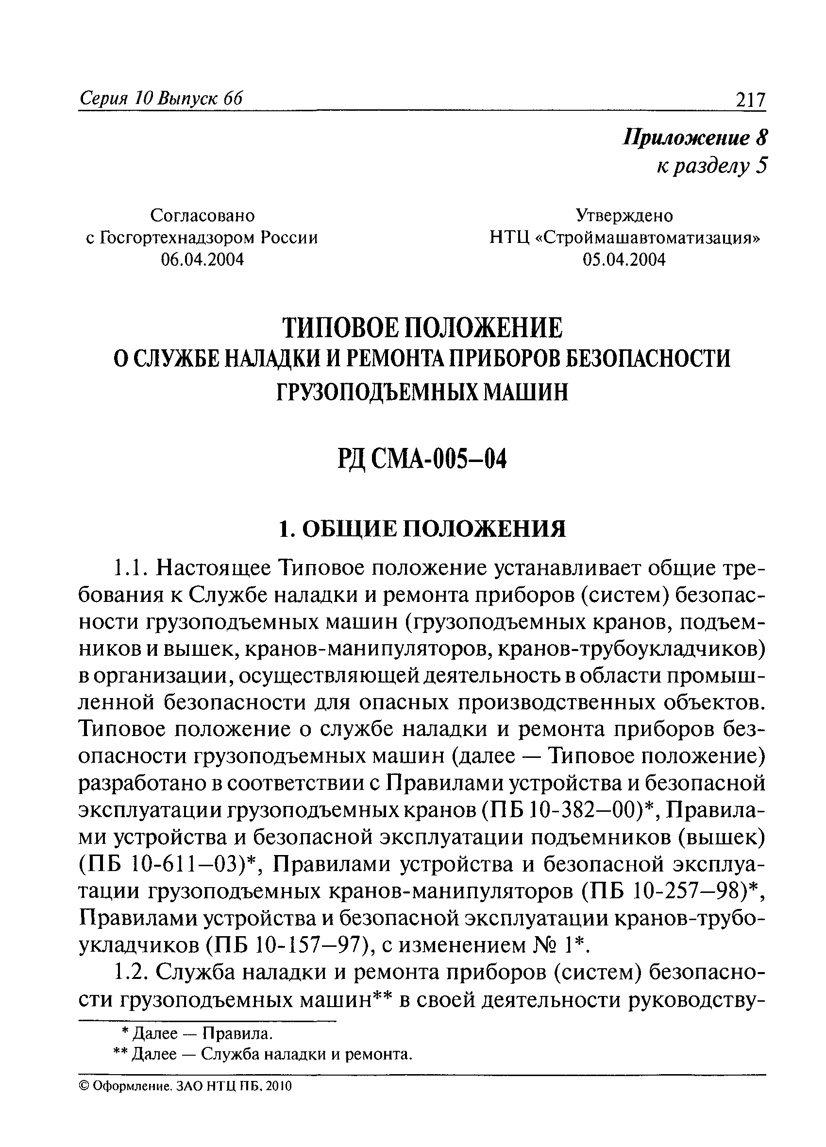 РД СМА 005-04