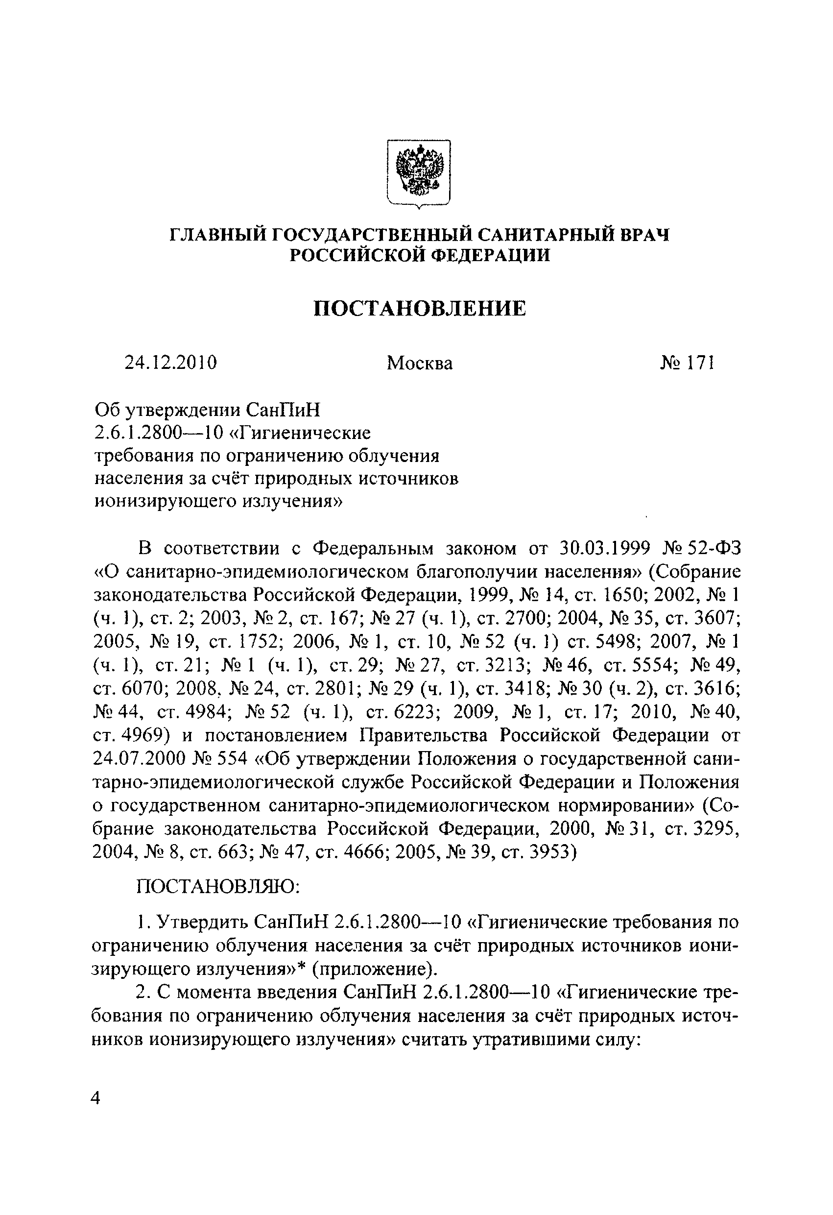 СанПиН 2.6.1.2800-10