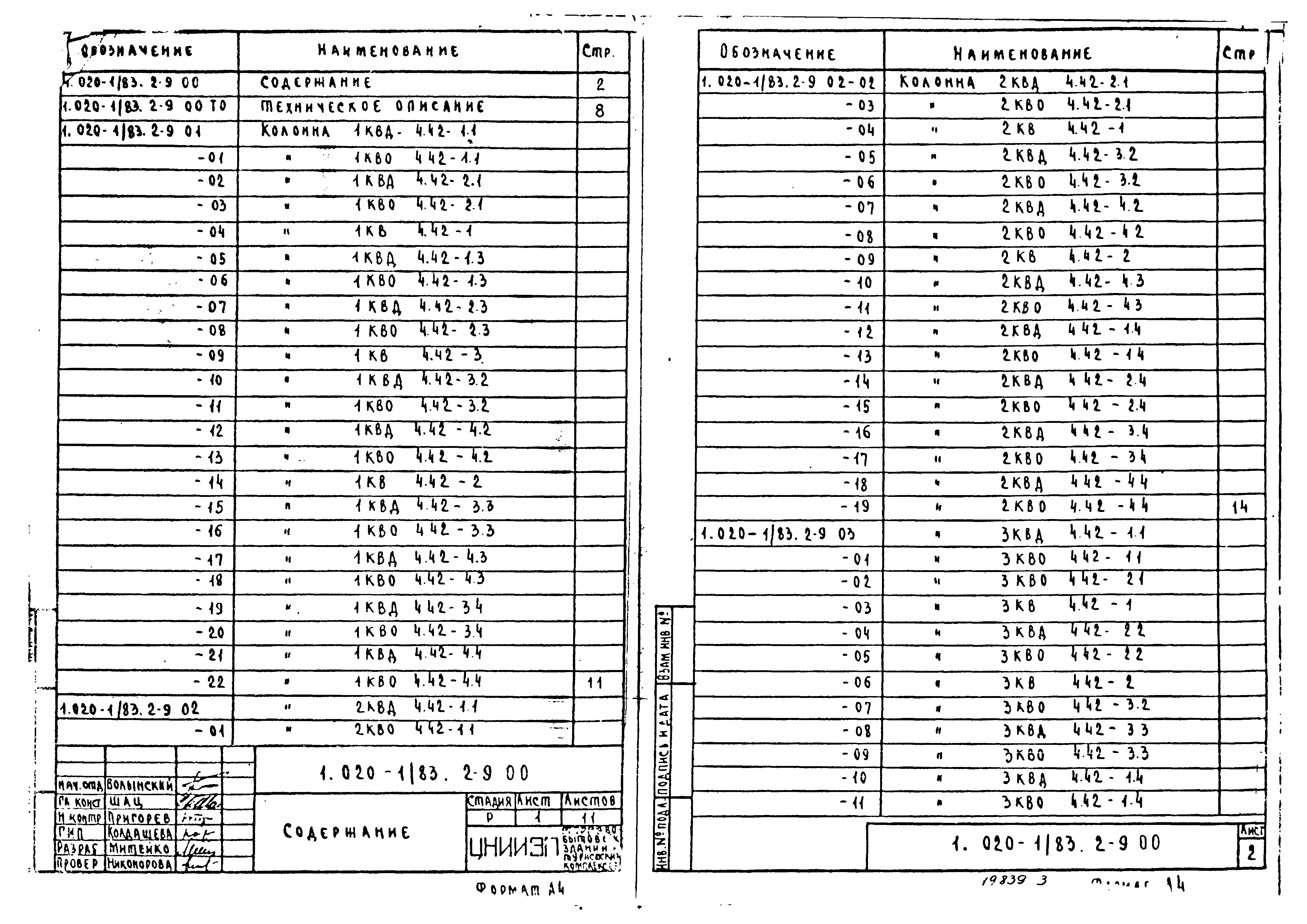 Серия 1.020-1/83