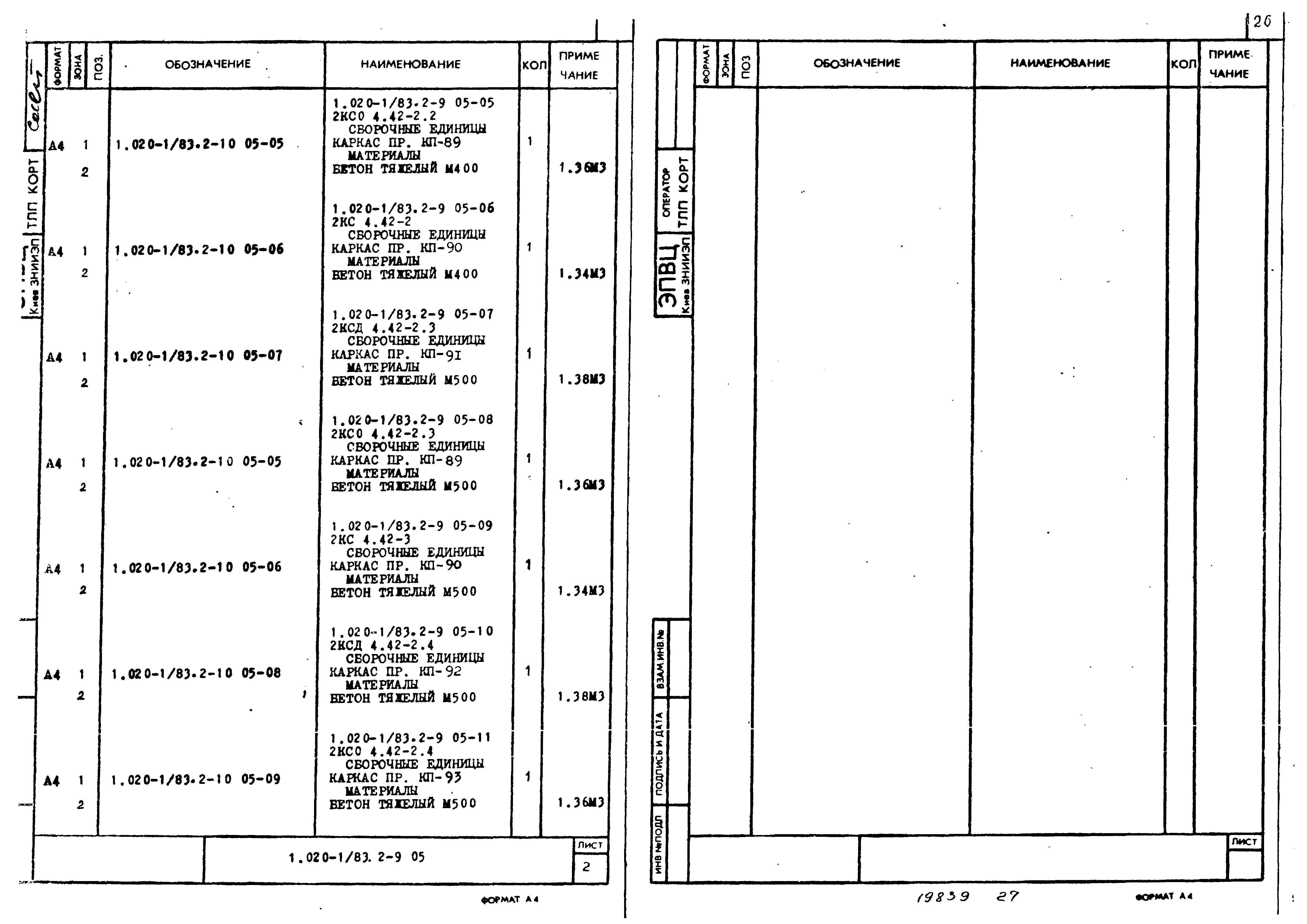 Серия 1.020-1/83