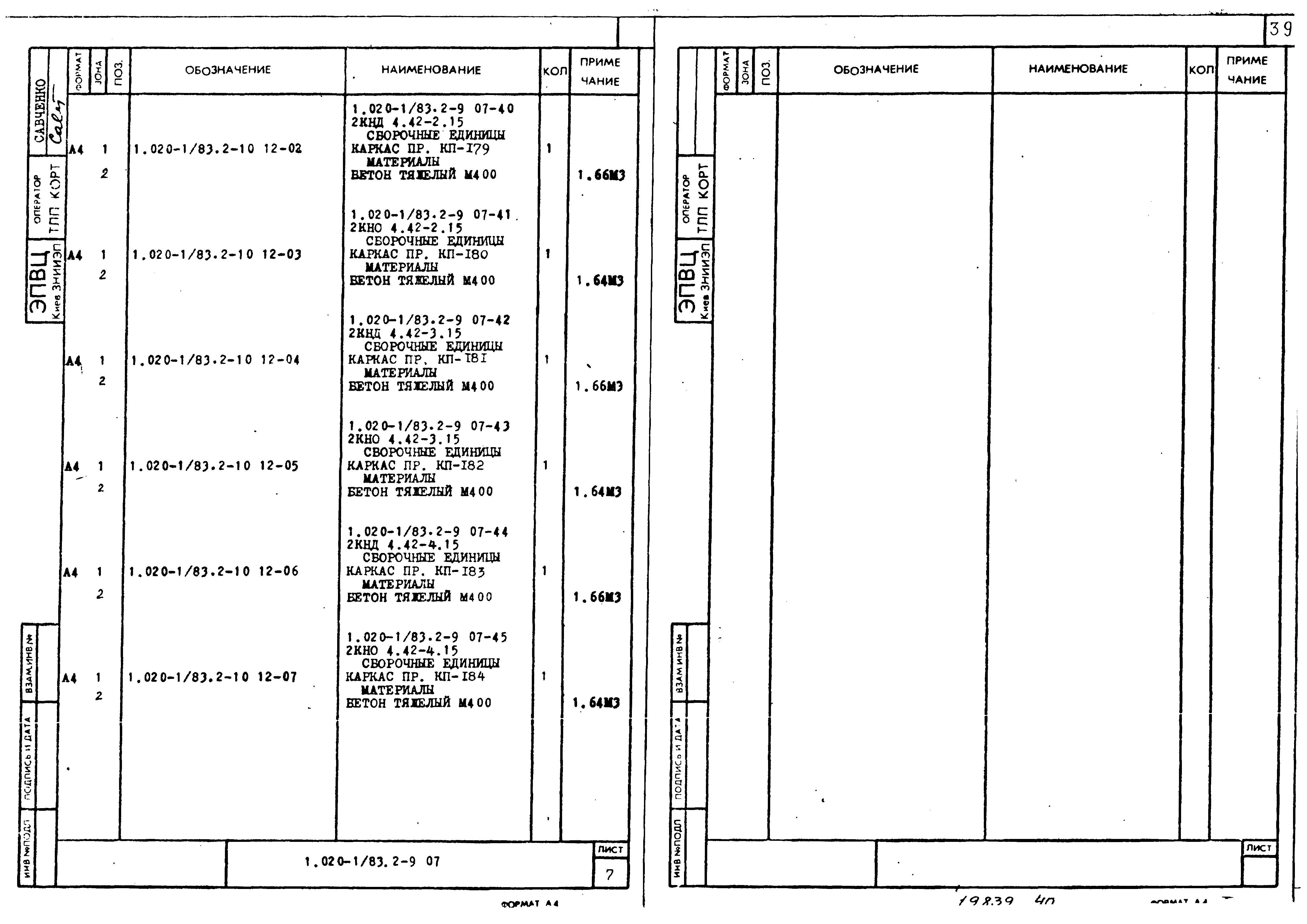 Серия 1.020-1/83