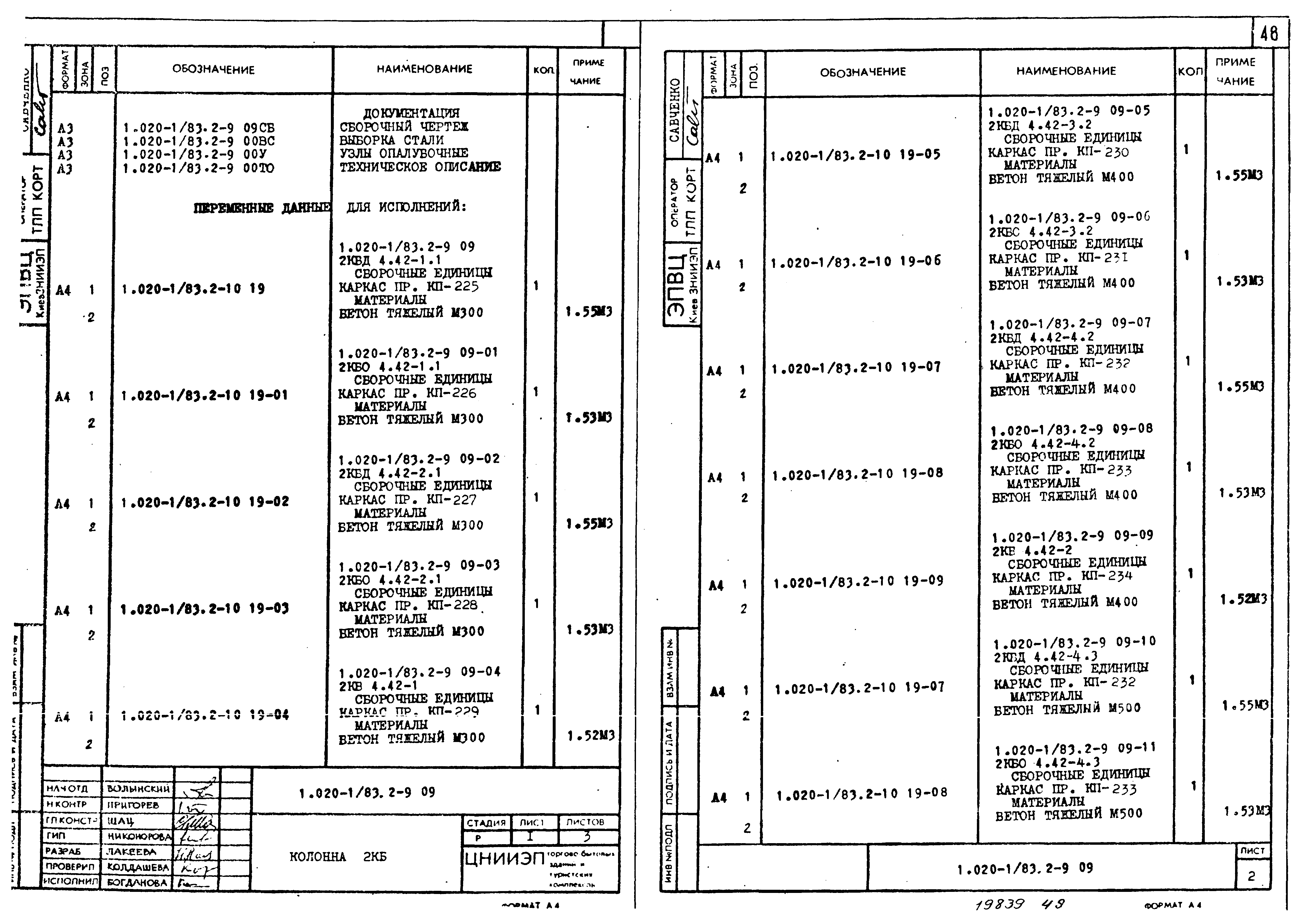 Серия 1.020-1/83