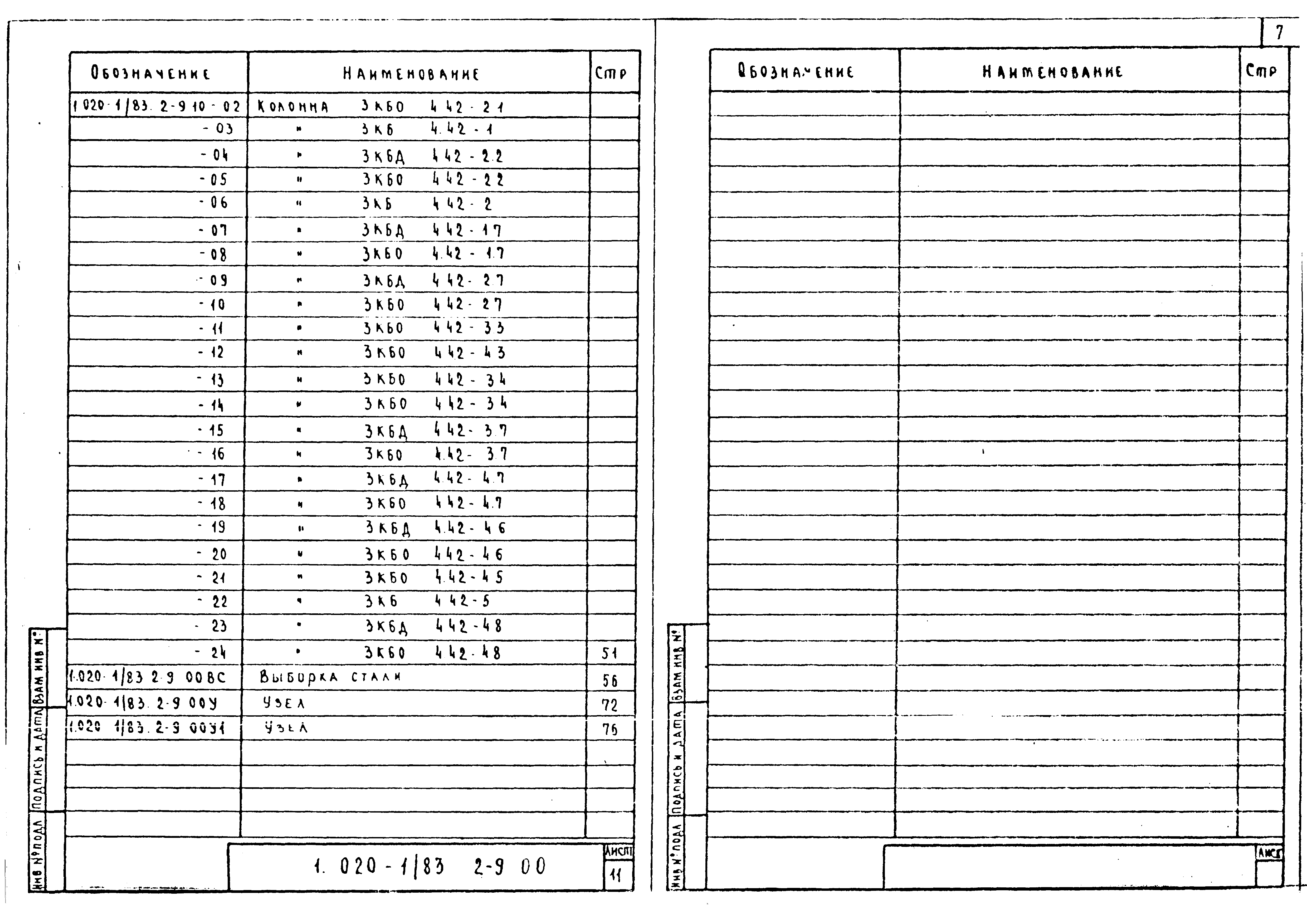 Серия 1.020-1/83