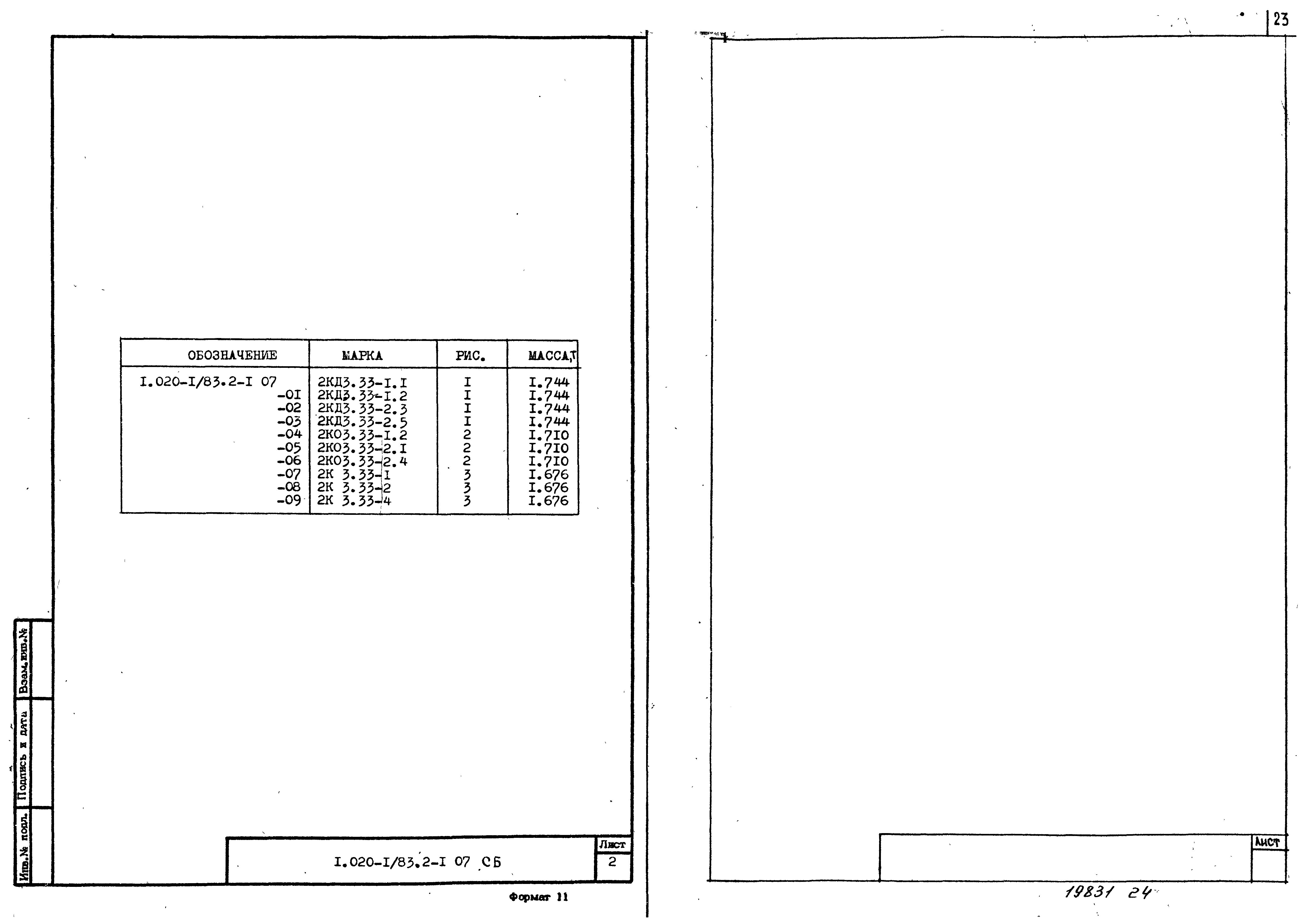 Серия 1.020-1/83