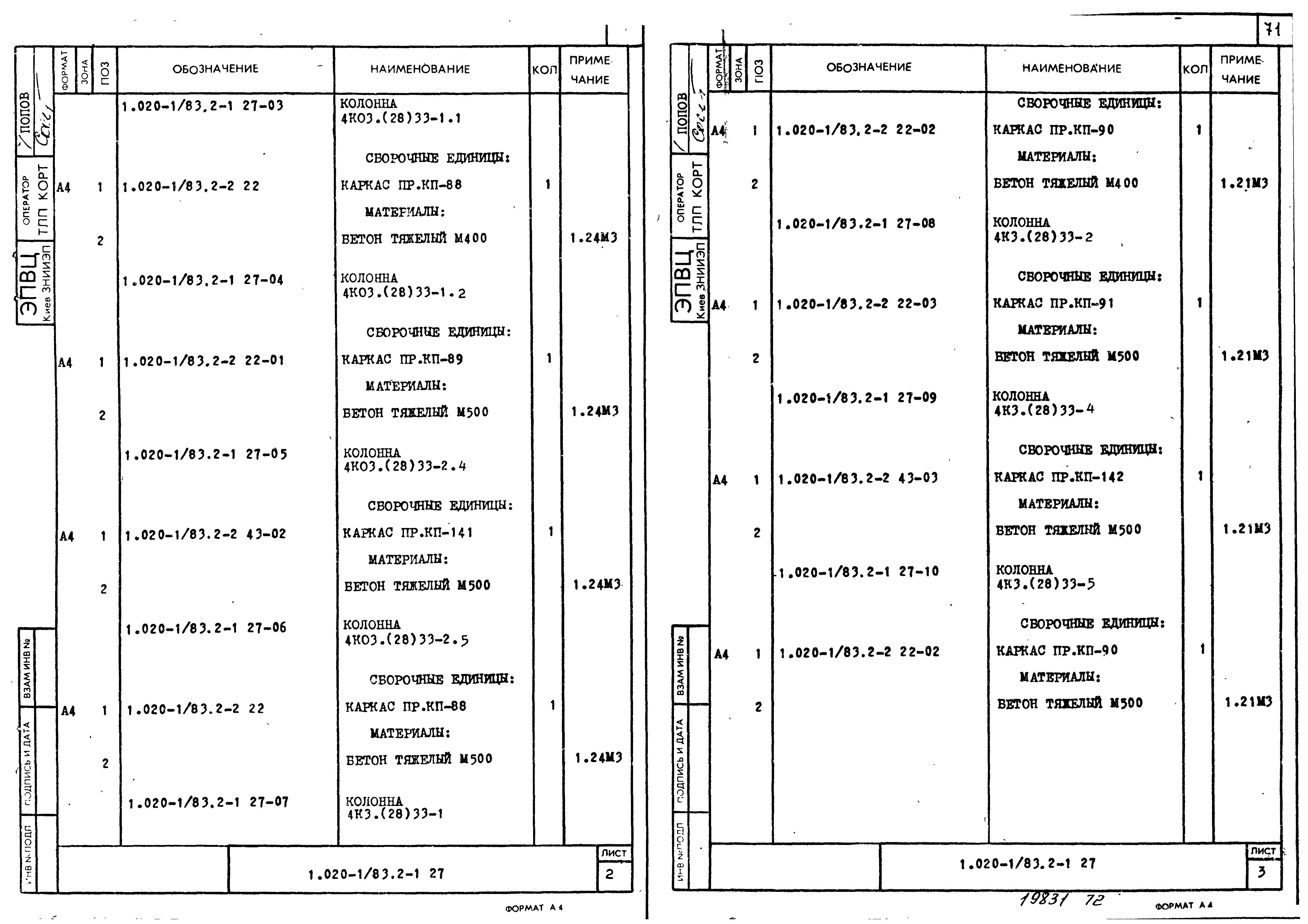 Серия 1.020-1/83