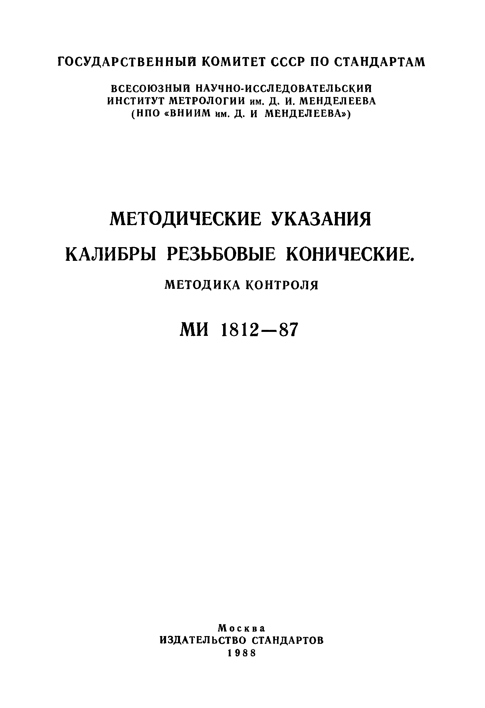 МИ 1812-87
