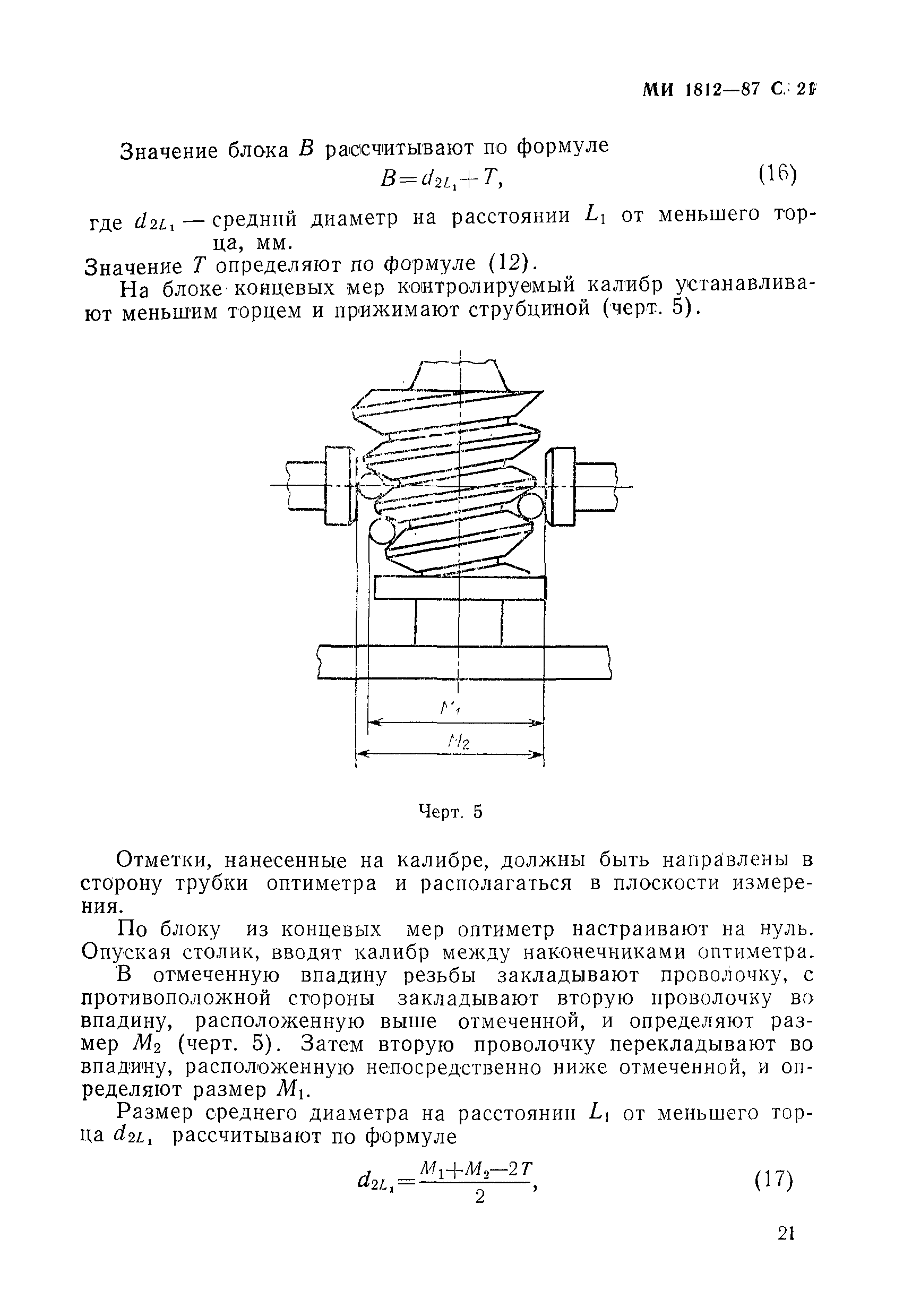 МИ 1812-87