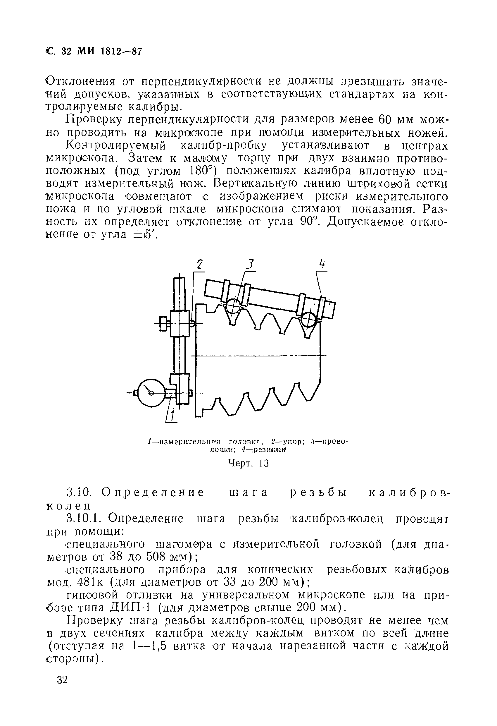 МИ 1812-87