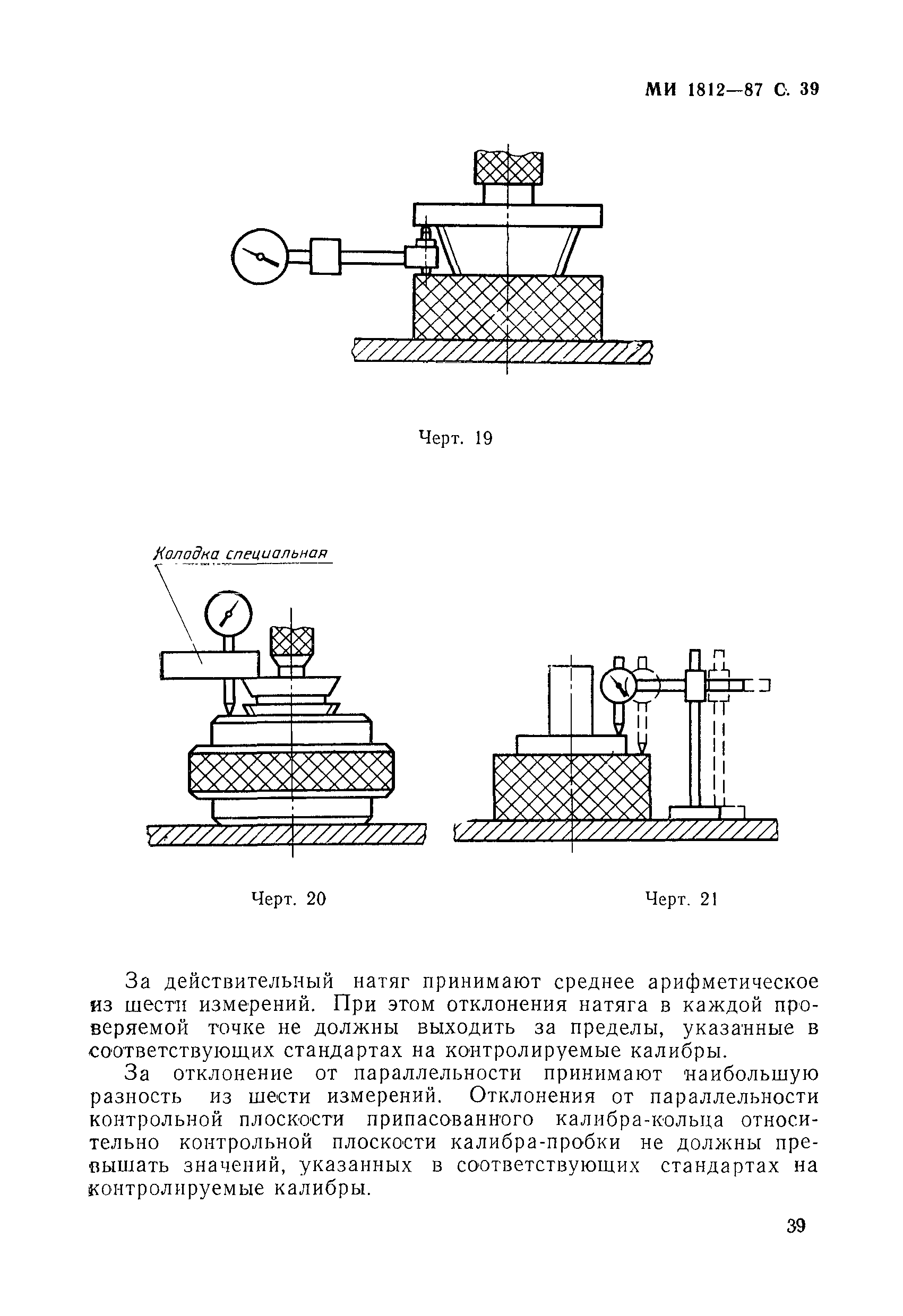 МИ 1812-87