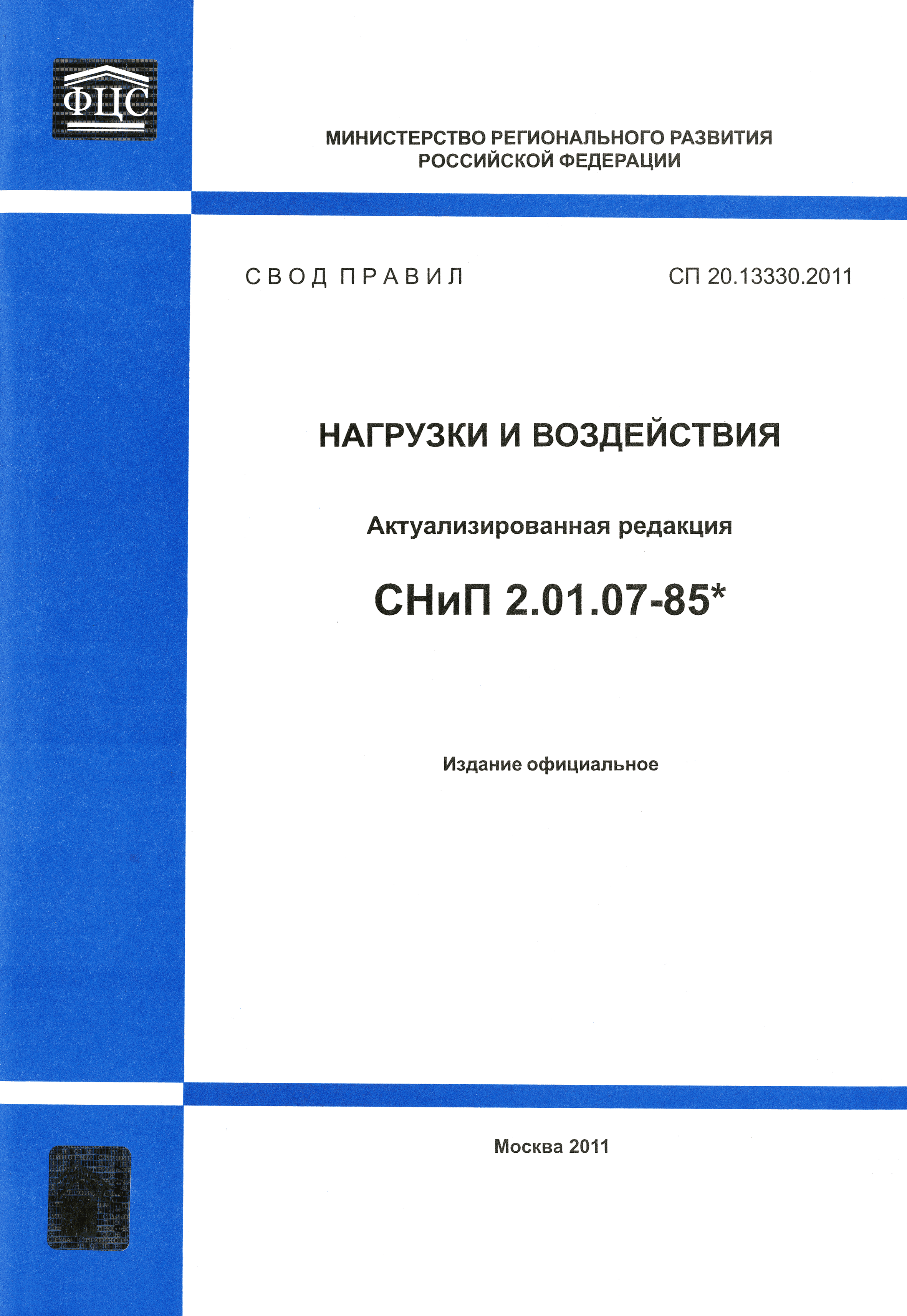 СП 20.13330.2011