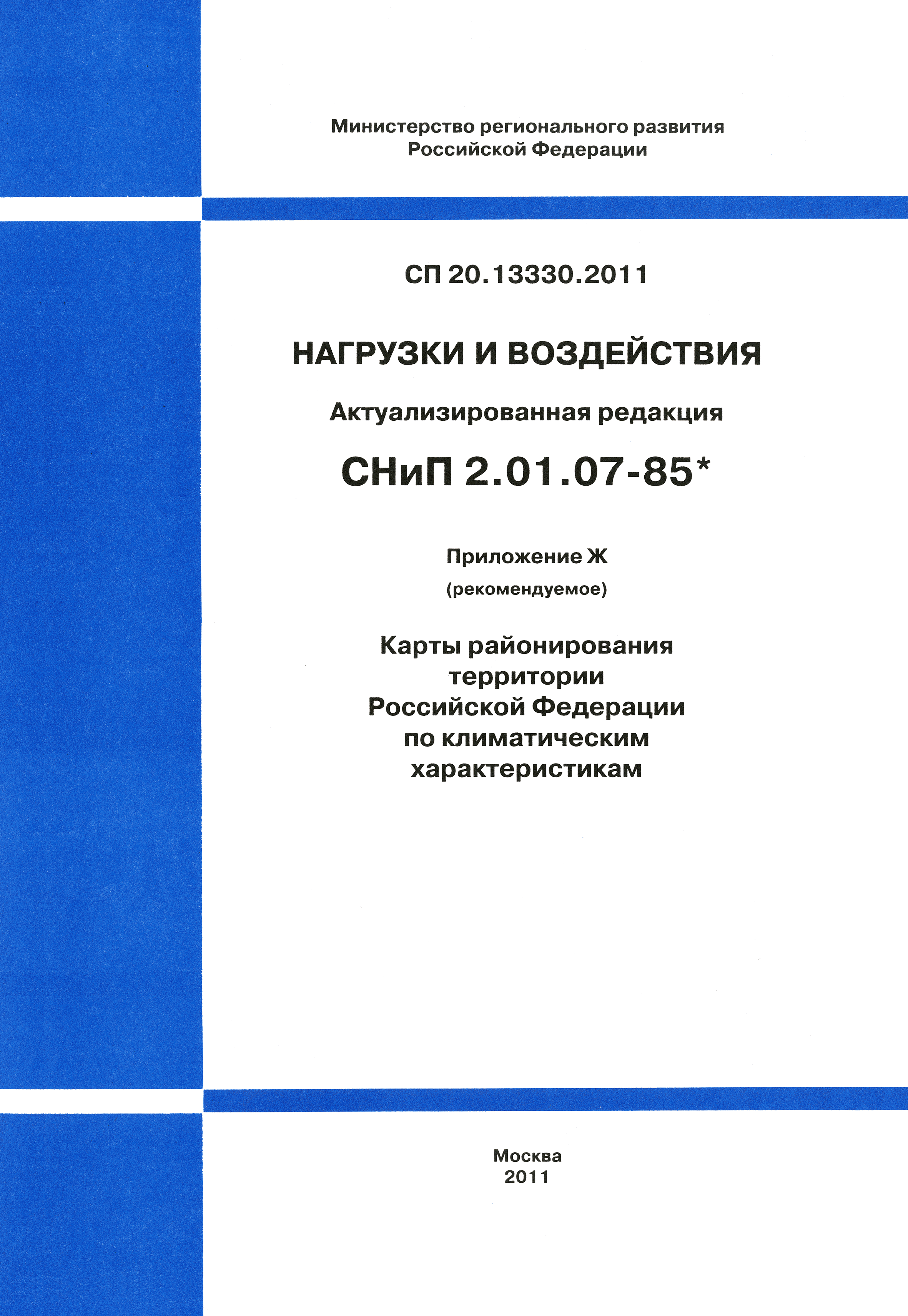 СП 20.13330.2011